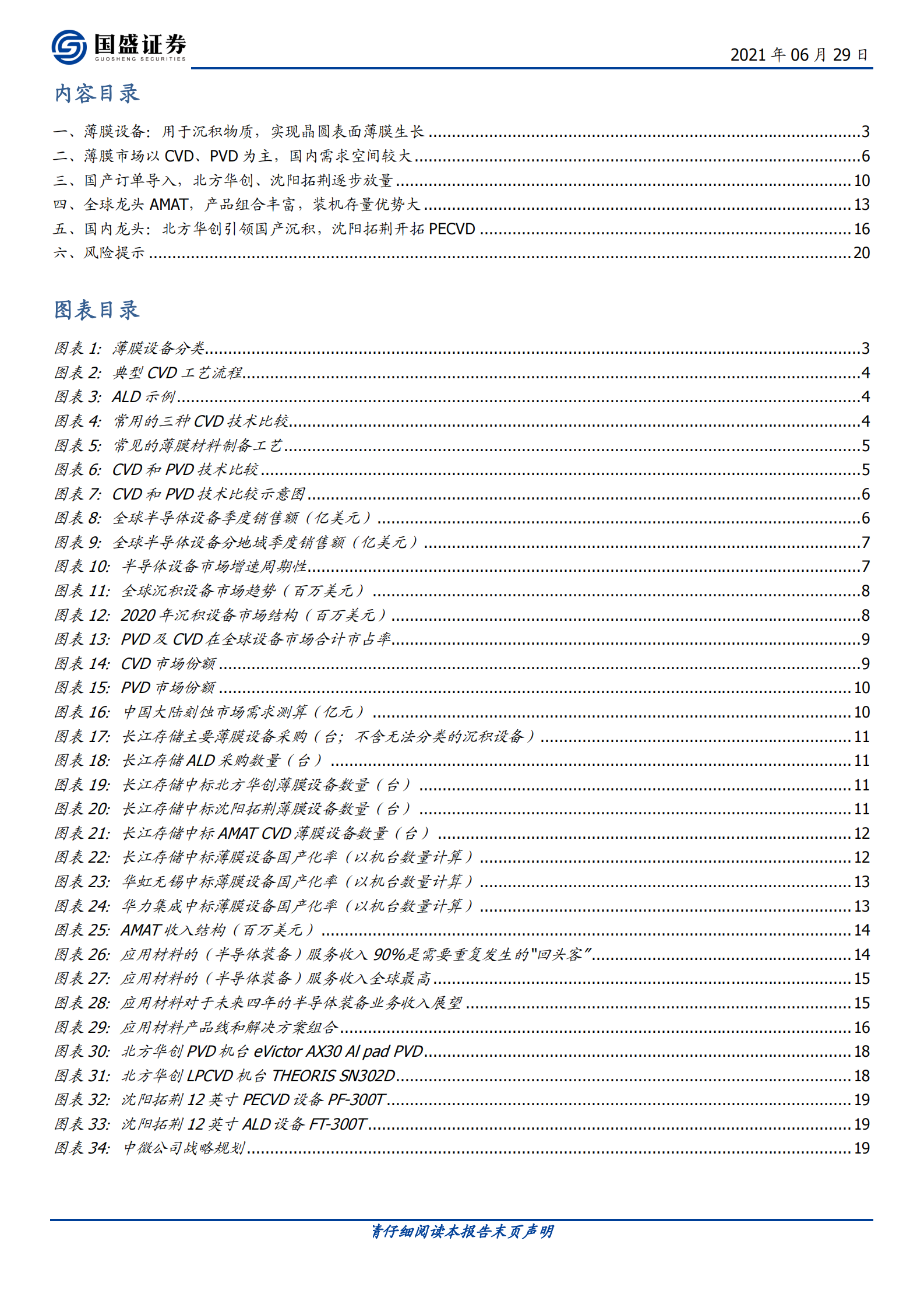 电子行业半导体设备系列：薄膜生长设备，国产突破可期-20210629-国盛证券-21页 第2页