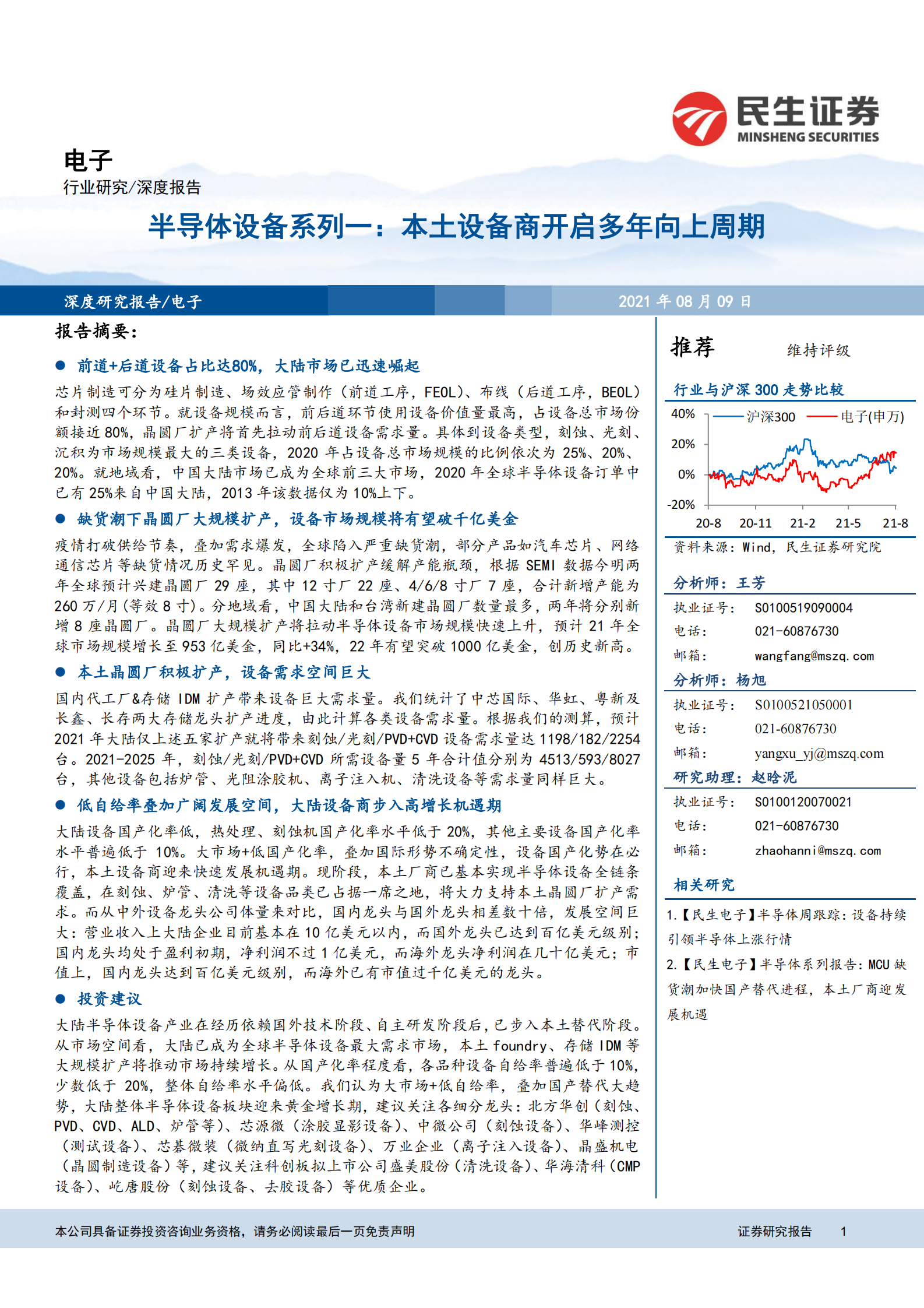 电子行业半导体设备系列一：本土设备商开启多年向上周期-20210809-民生证券-22页 第1页