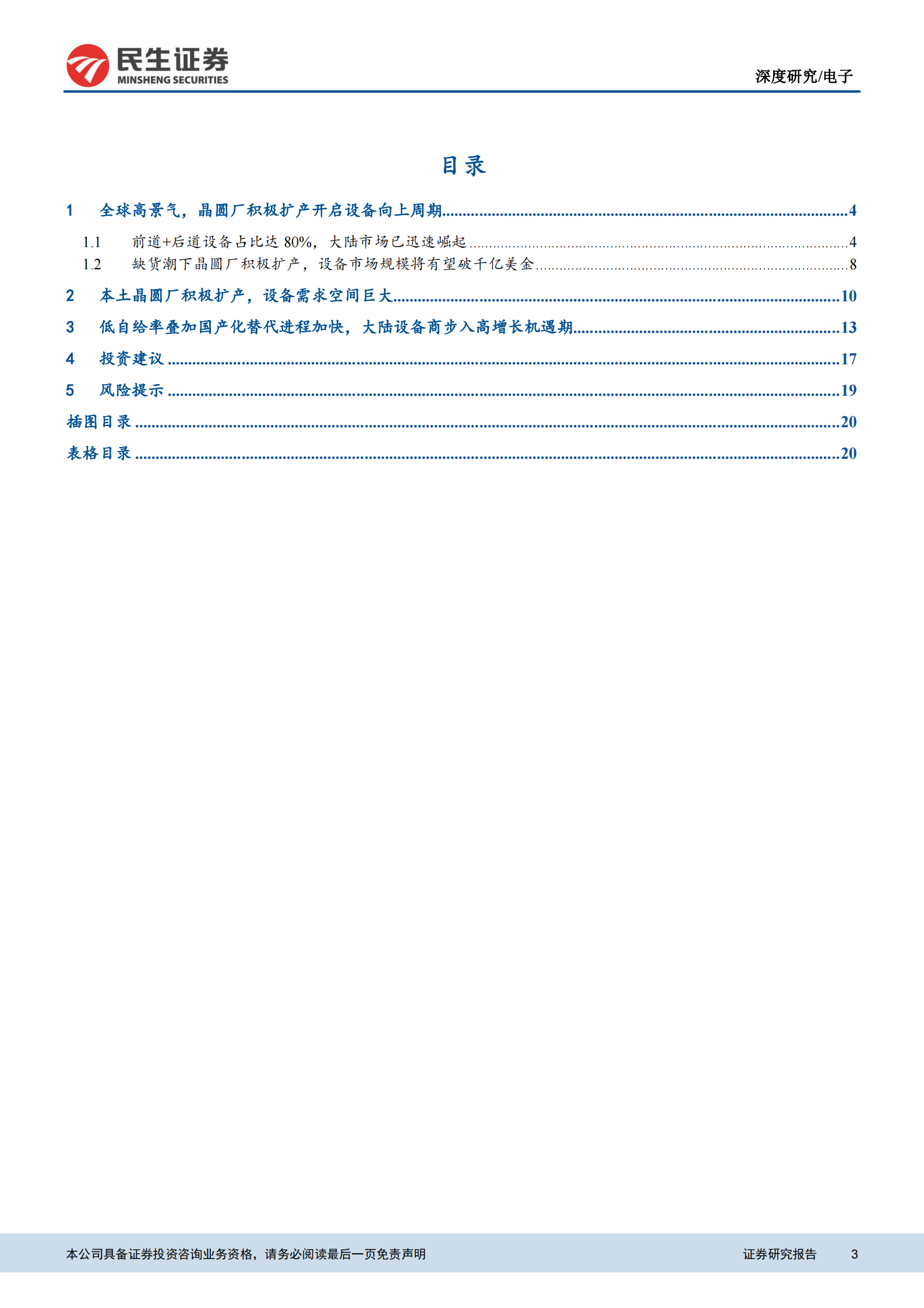 电子行业半导体设备系列一：本土设备商开启多年向上周期-20210809-民生证券-22页 第3页