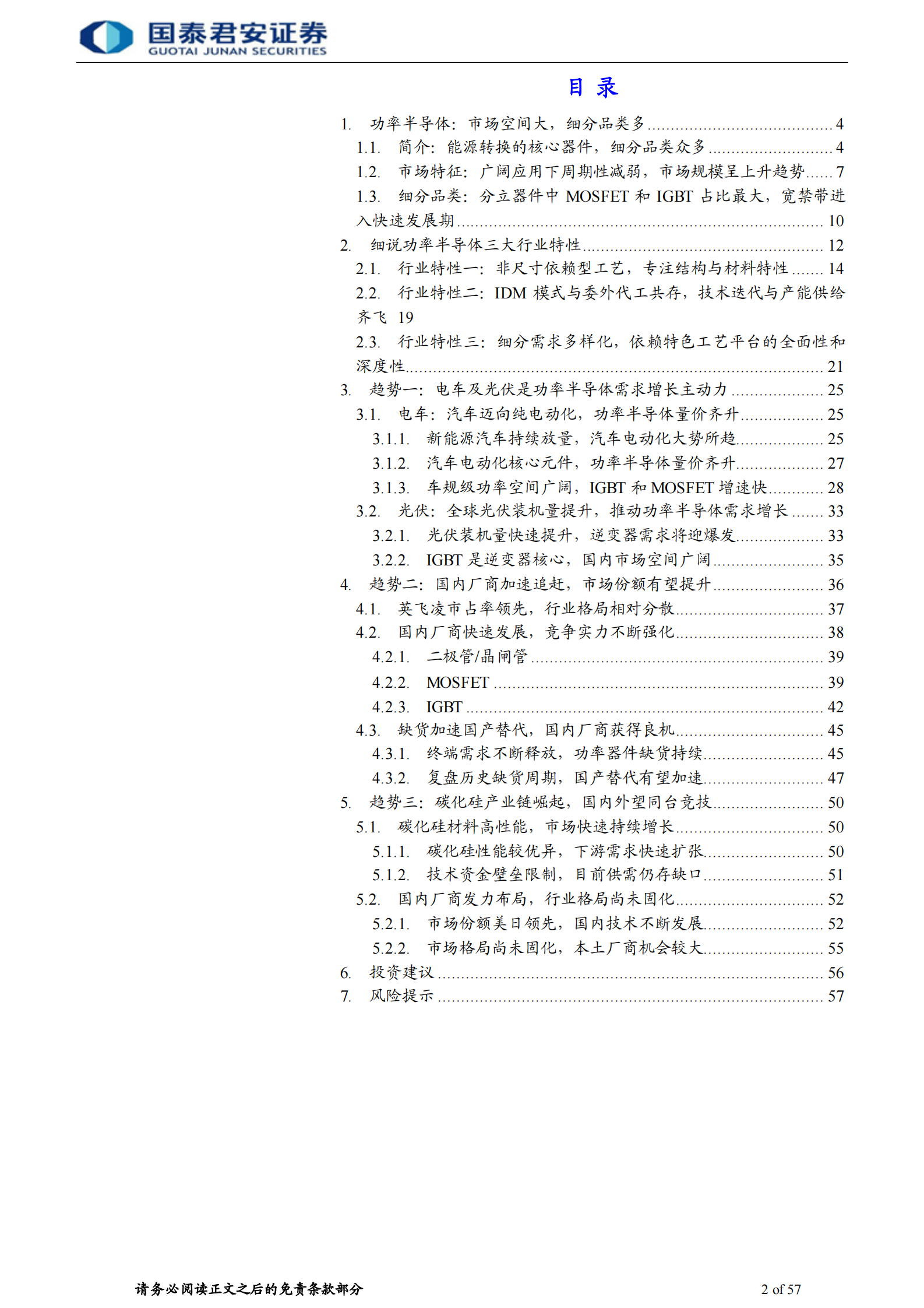 电子元器件行业：新能源需求引领，国内功率半导体行业快速发展-20211111-国泰君安-57页 第2页