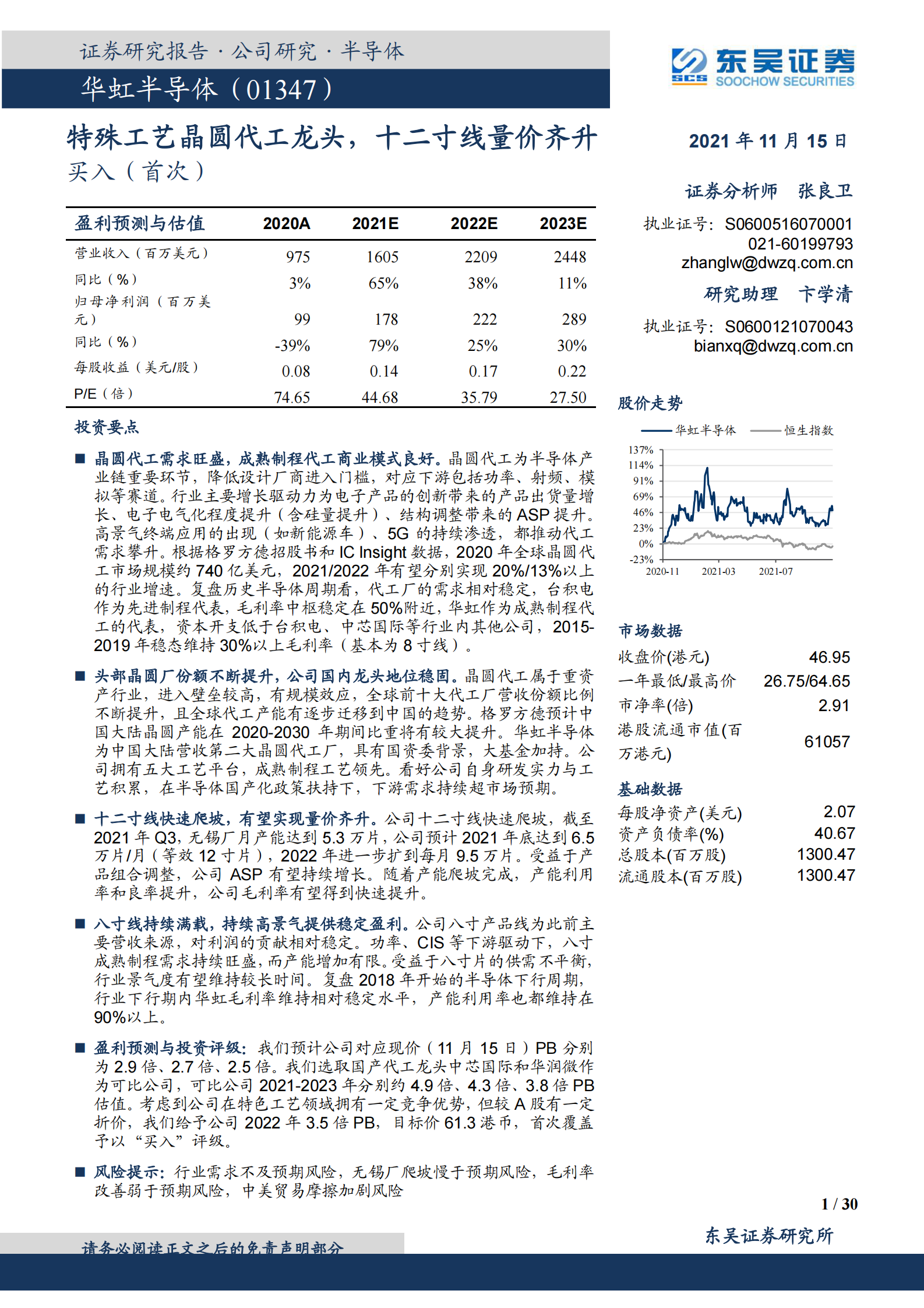 华虹半导体_ 特殊工艺晶圆代工龙头，十二寸线量价齐升 第1页