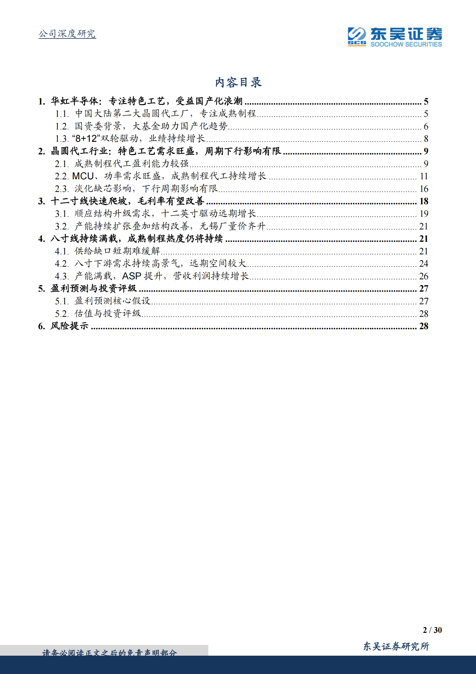 华虹半导体_ 特殊工艺晶圆代工龙头，十二寸线量价齐升 第2页