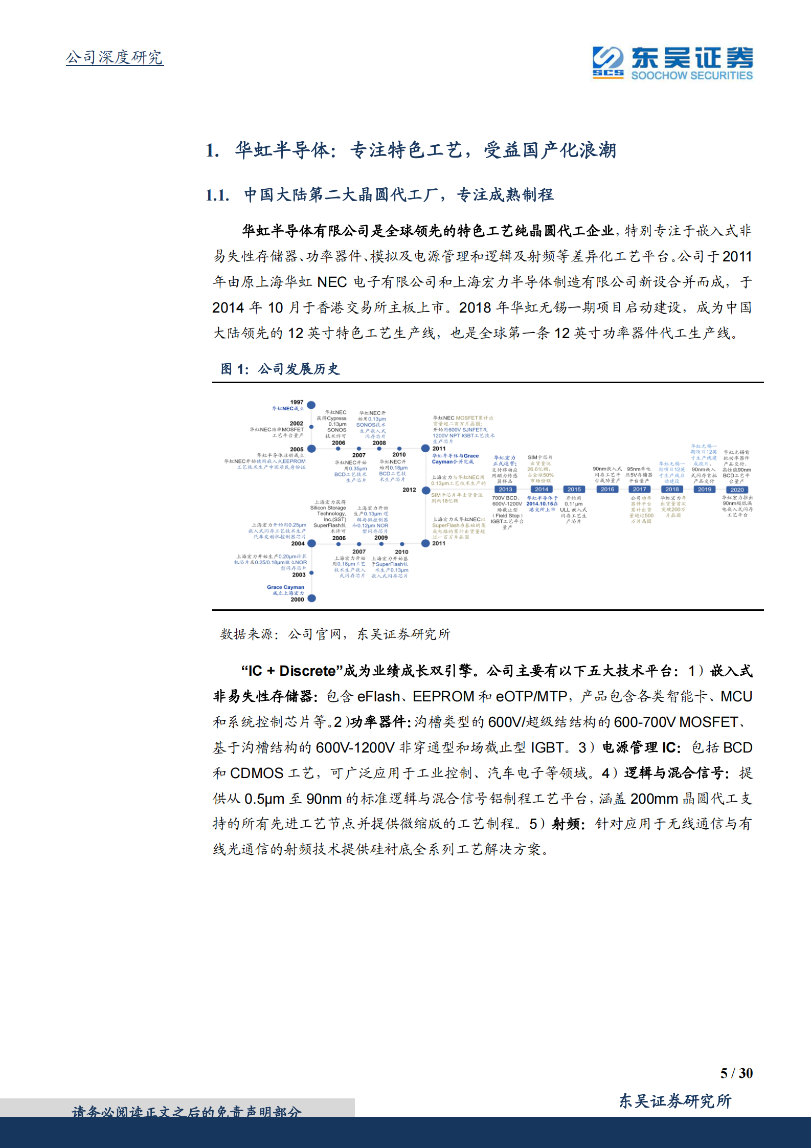 华虹半导体_ 特殊工艺晶圆代工龙头，十二寸线量价齐升 第5页