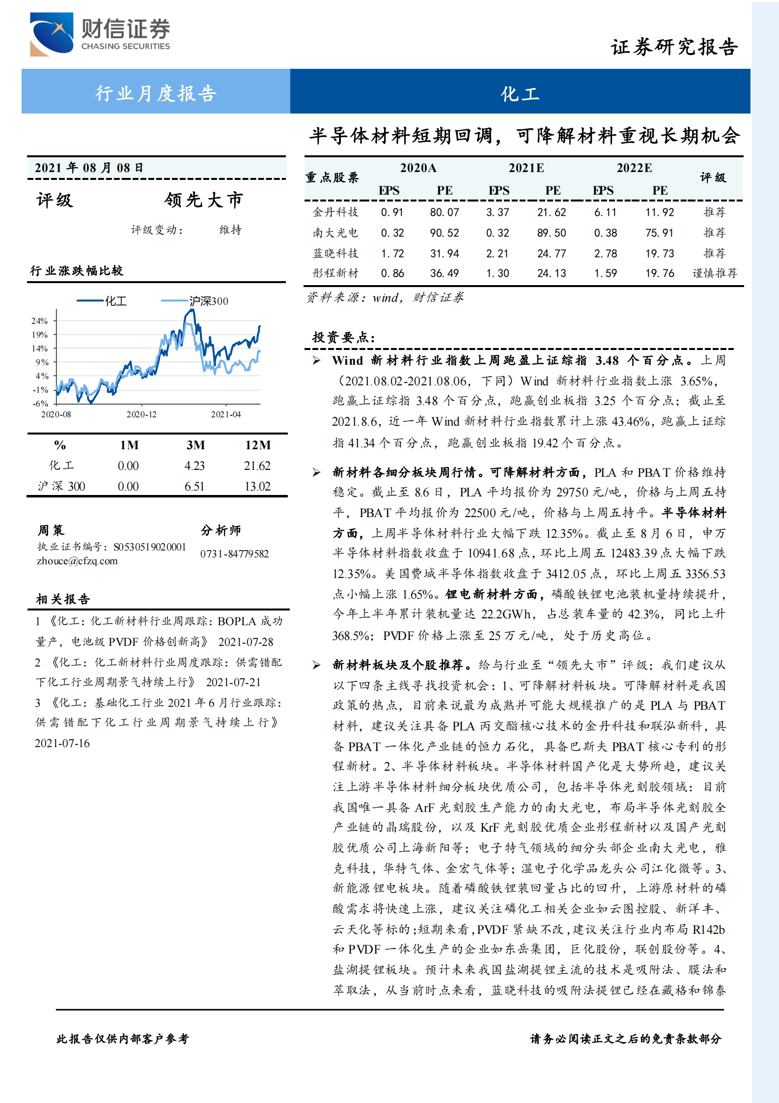 化工行业月度报告：半导体材料短期回调，可降解材料重视长期机会-20210808-财信证券-19页 第1页