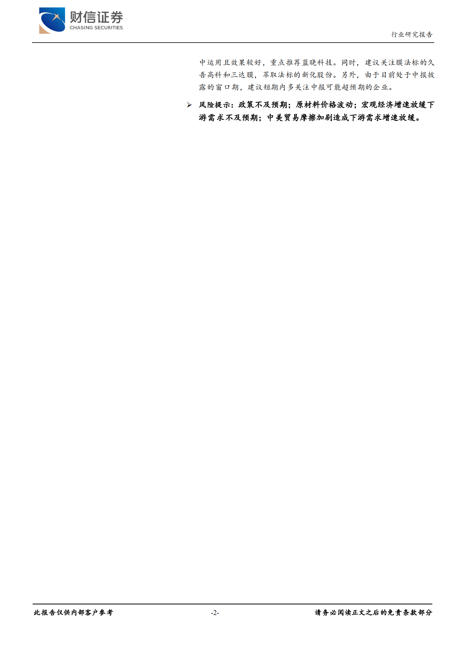 化工行业月度报告：半导体材料短期回调，可降解材料重视长期机会-20210808-财信证券-19页 第2页