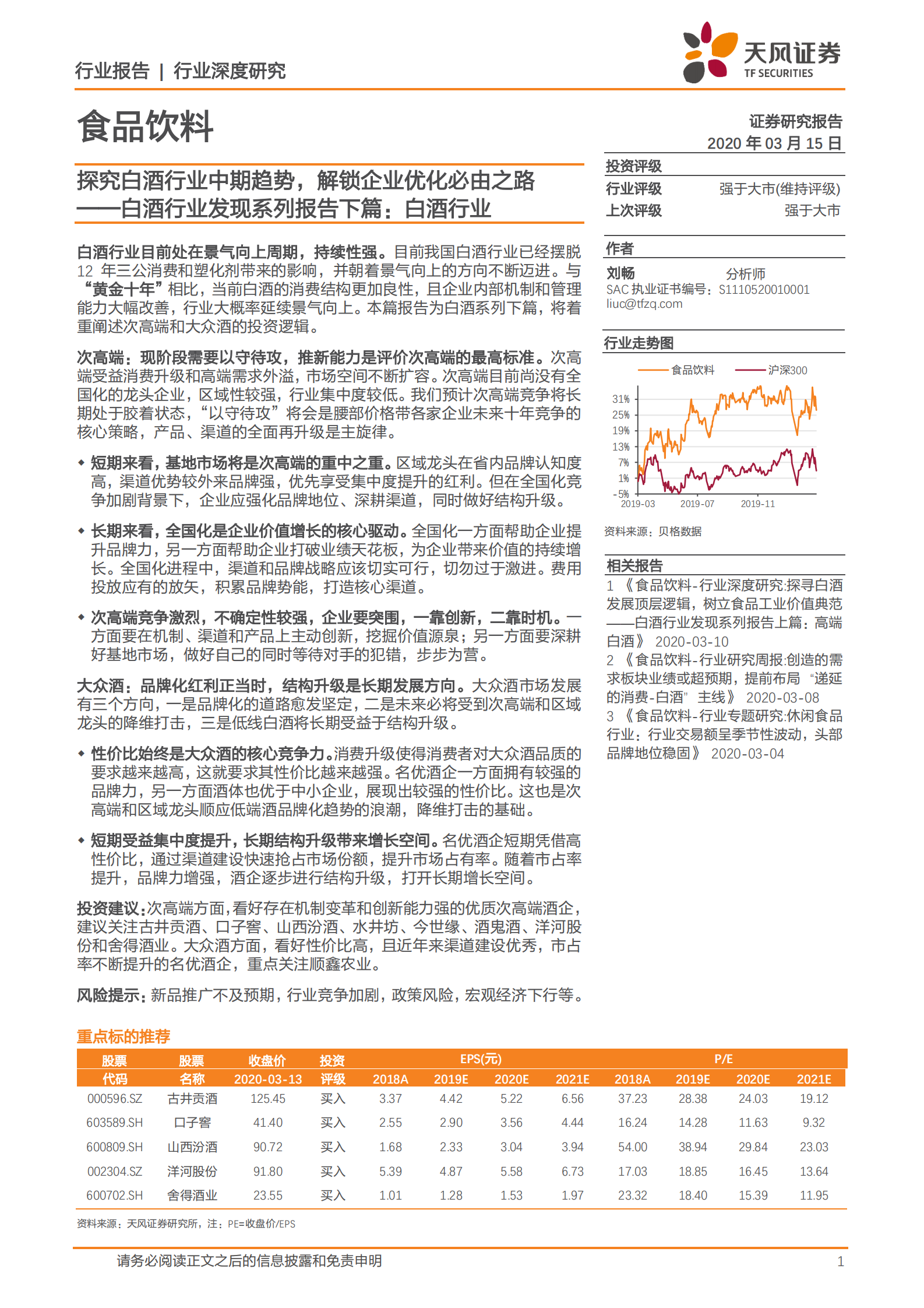 白酒行业发现系列报告下篇：白酒行业：探究白酒行业中期趋势，解锁企业优化必由之路-天风证券-20200315 第1页