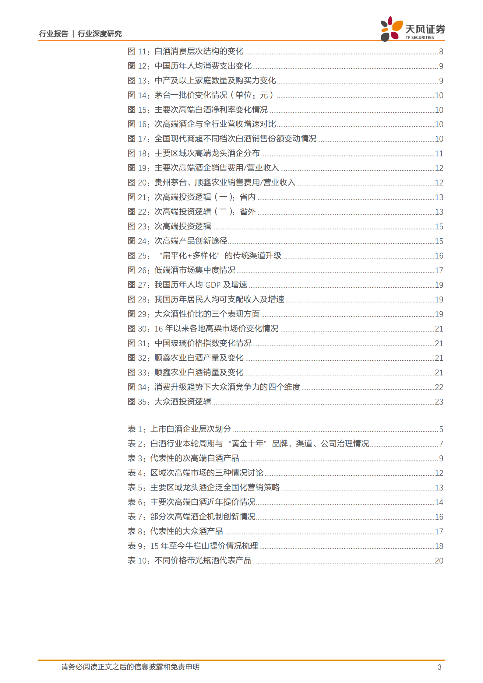 白酒行业发现系列报告下篇：白酒行业：探究白酒行业中期趋势，解锁企业优化必由之路-天风证券-20200315 第3页