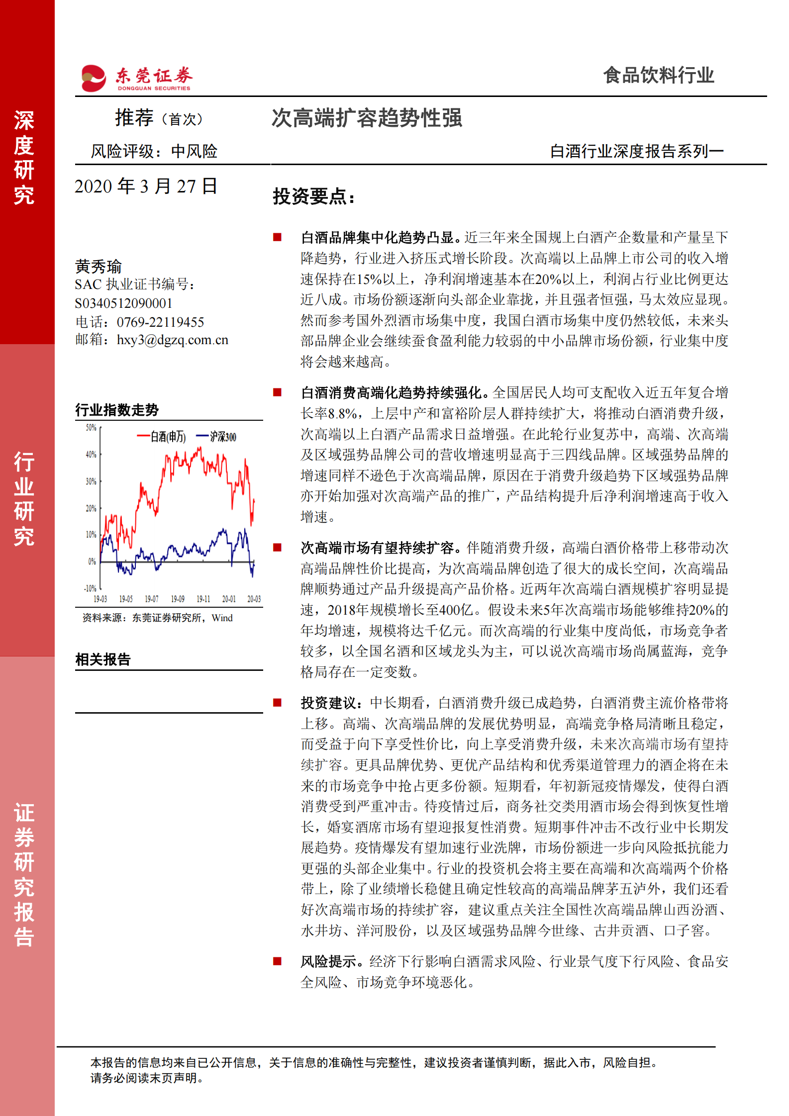 白酒行业深度报告系列一：次高端扩容趋势性强-东莞证券-20200327 第1页