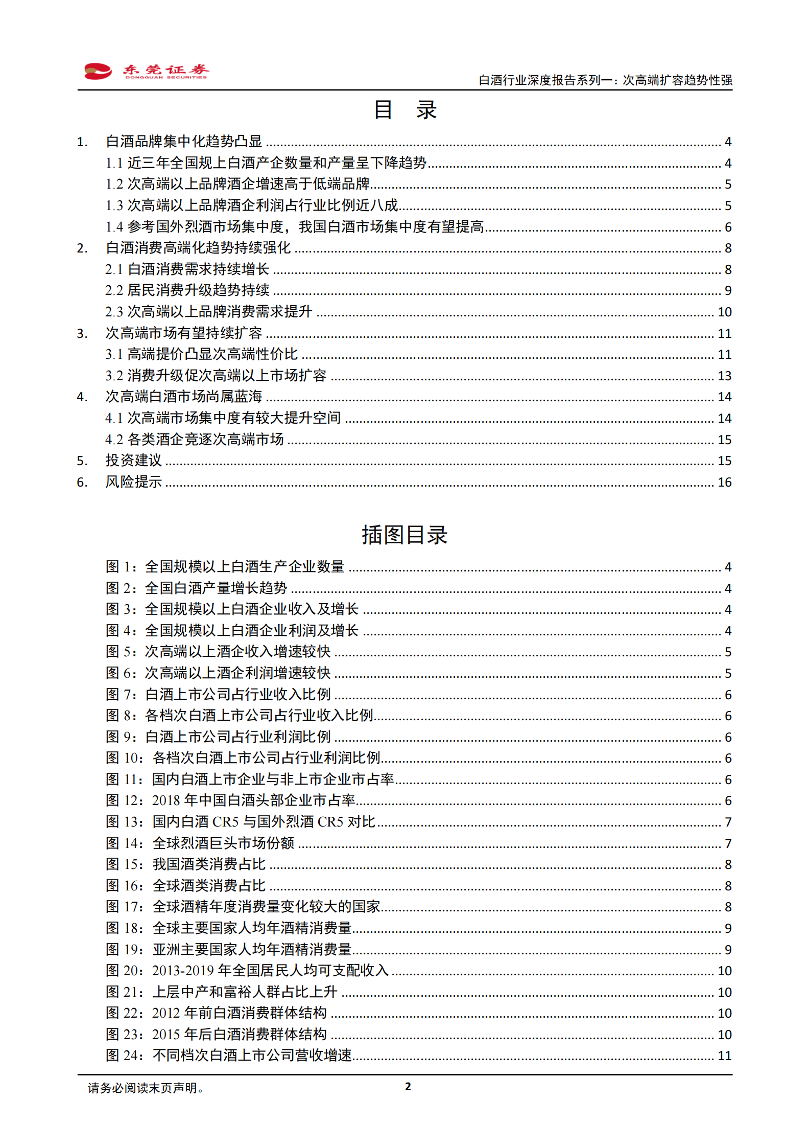 白酒行业深度报告系列一：次高端扩容趋势性强-东莞证券-20200327 第2页