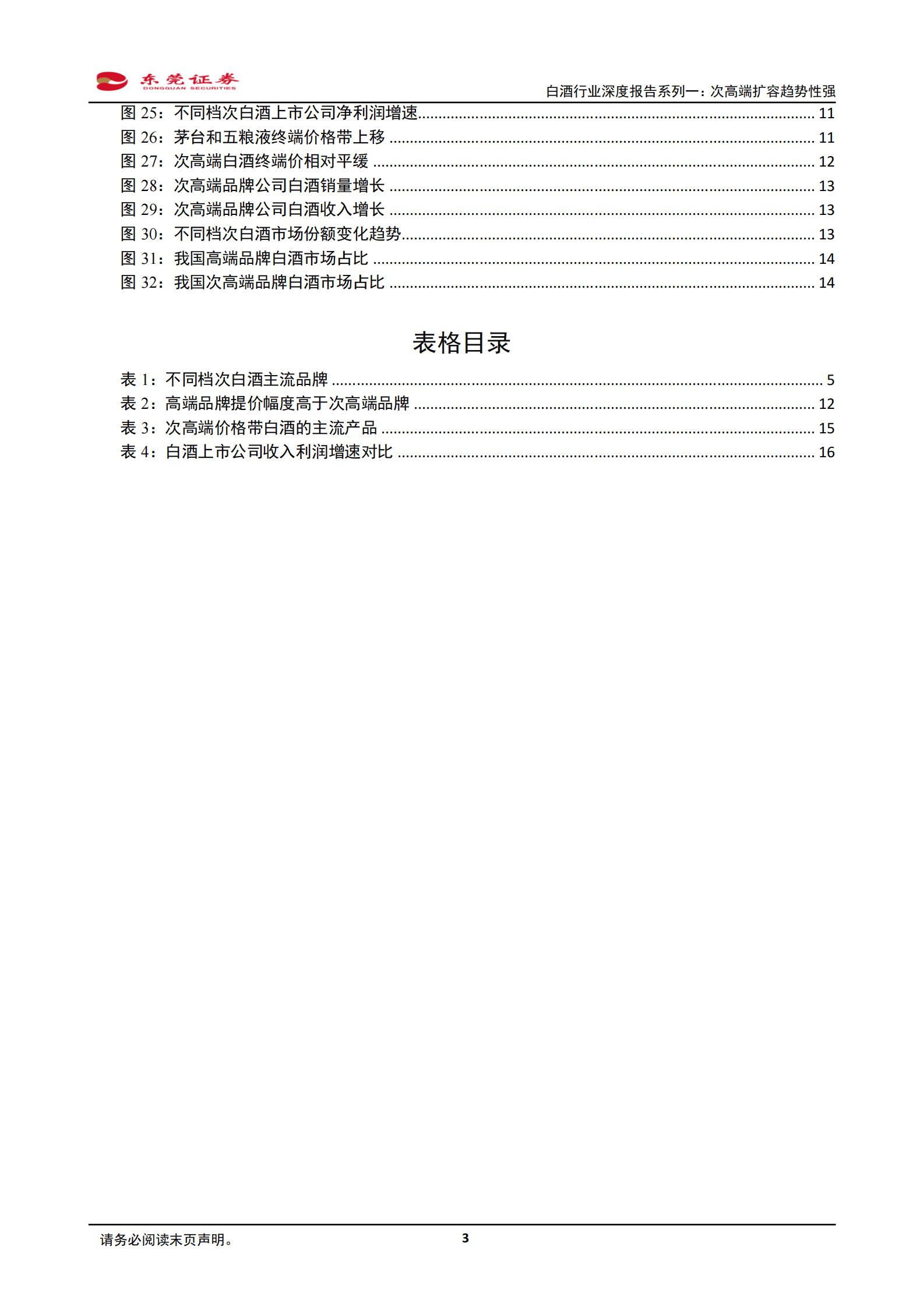 白酒行业深度报告系列一：次高端扩容趋势性强-东莞证券-20200327 第3页