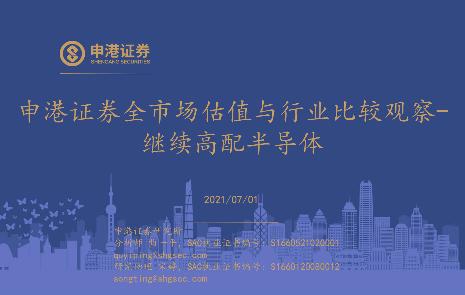全市场估值与行业比较观察：继续高配半导体-20210701-申港证券-26页 第1页