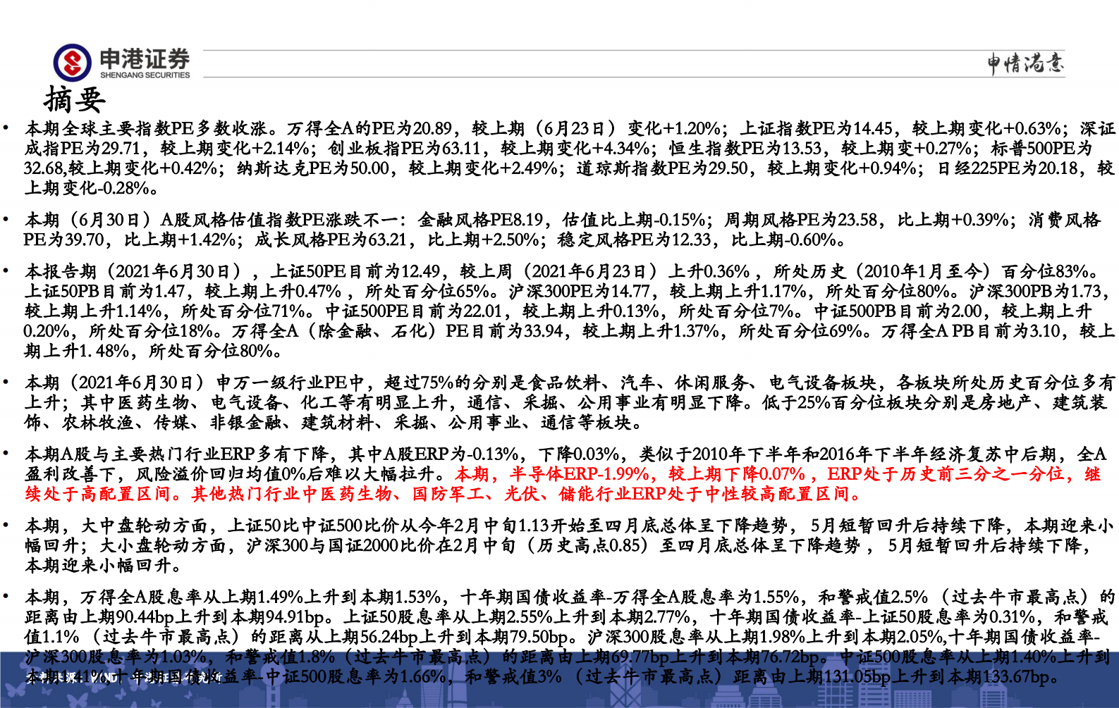 全市场估值与行业比较观察：继续高配半导体-20210701-申港证券-26页 第2页