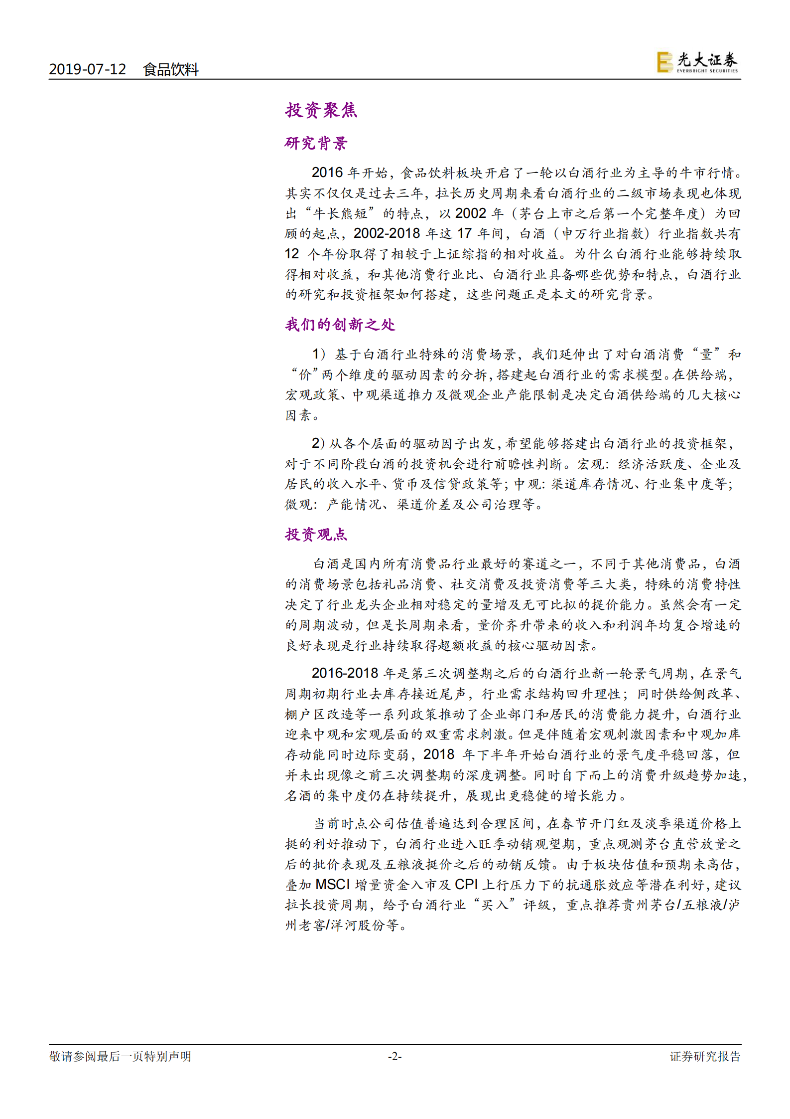 白酒行业深度报告之框架篇 第2页