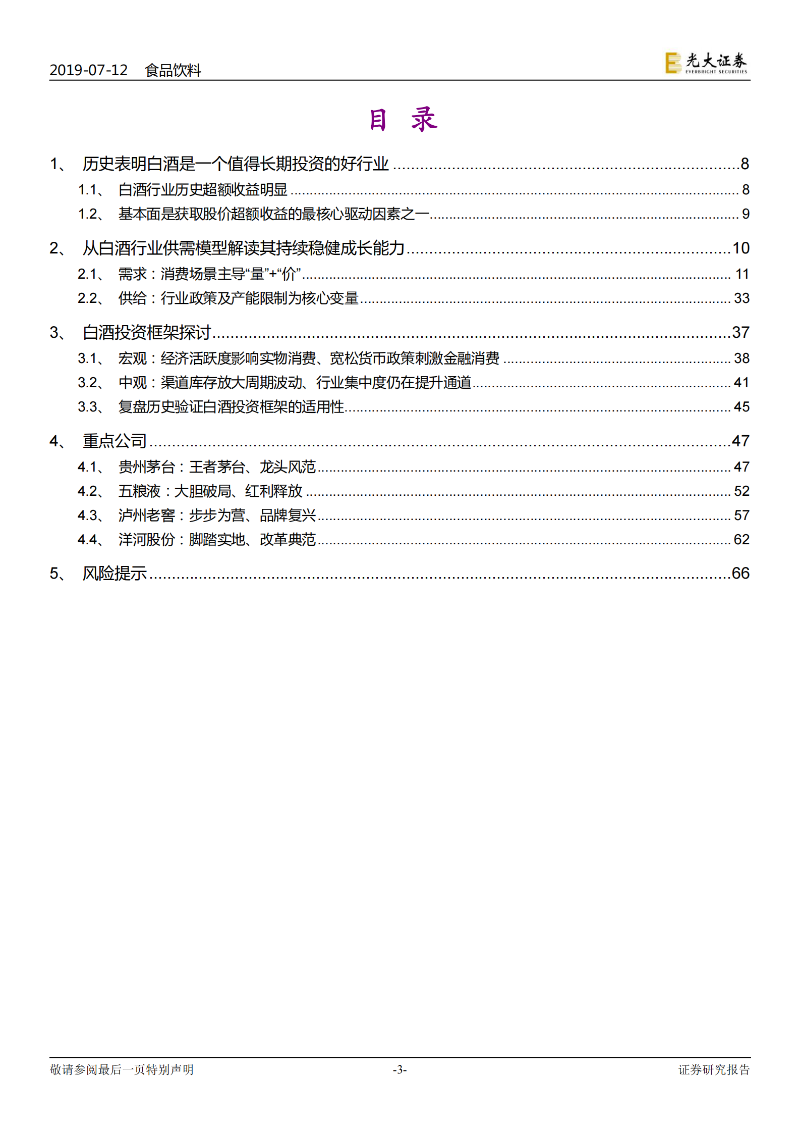 白酒行业深度报告之框架篇 第3页