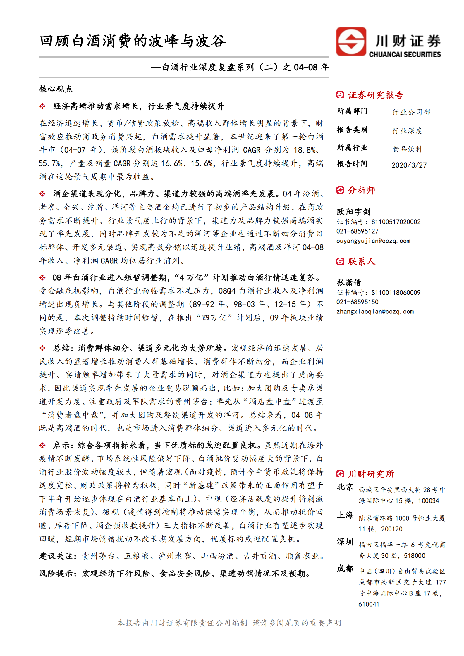 白酒行业深度复盘系列（二）之04-08年：回顾白酒消费的波峰与波谷-川财证券 第1页