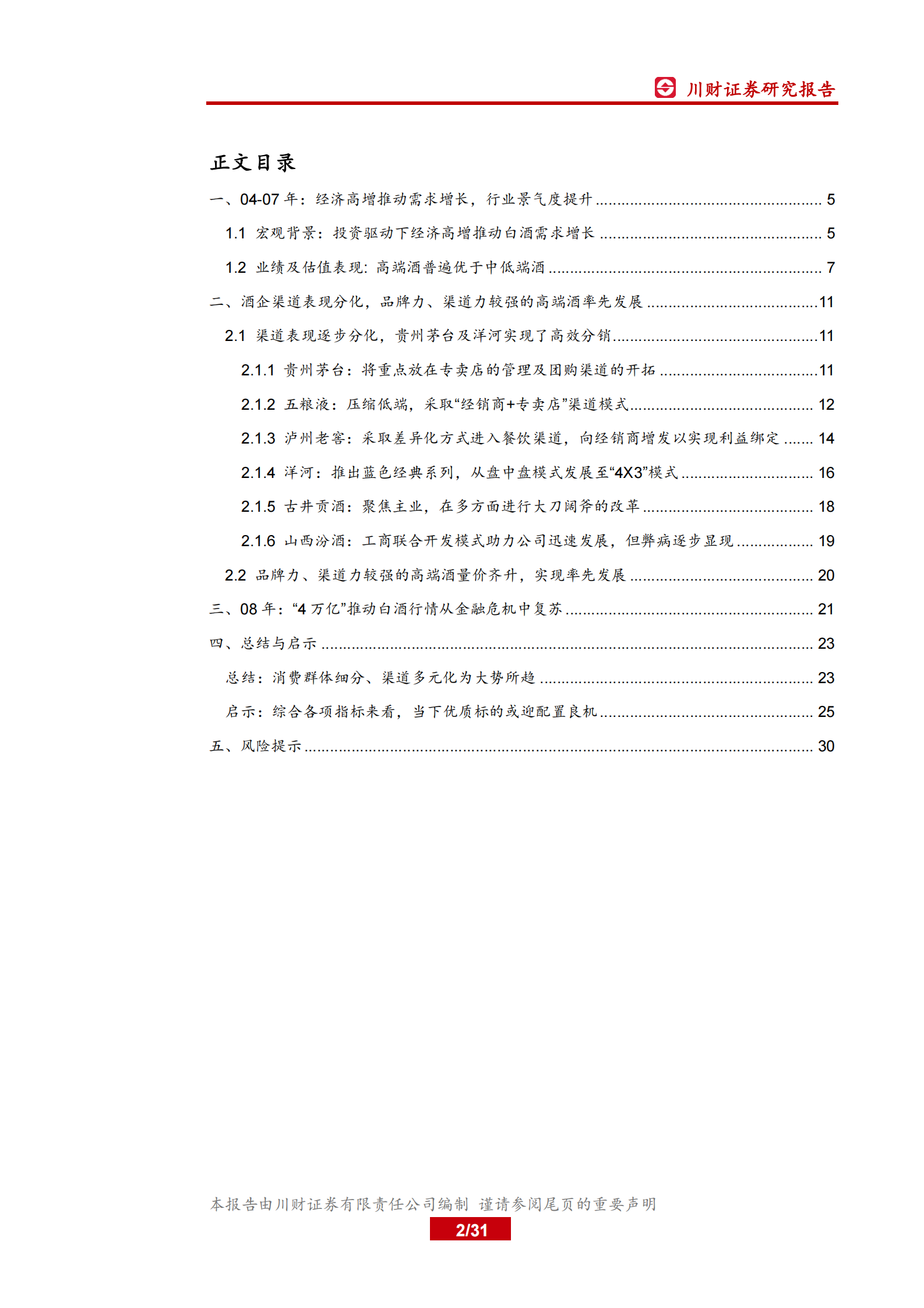 白酒行业深度复盘系列（二）之04-08年：回顾白酒消费的波峰与波谷-川财证券 第2页