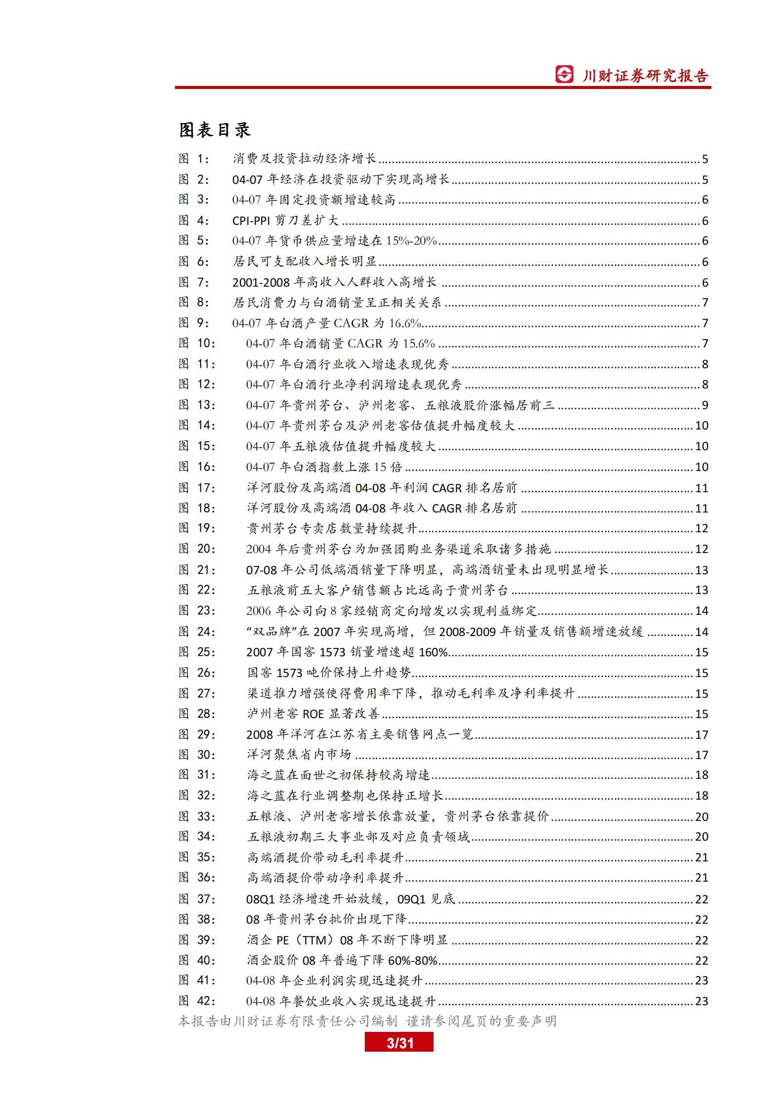 白酒行业深度复盘系列（二）之04-08年：回顾白酒消费的波峰与波谷-川财证券 第3页