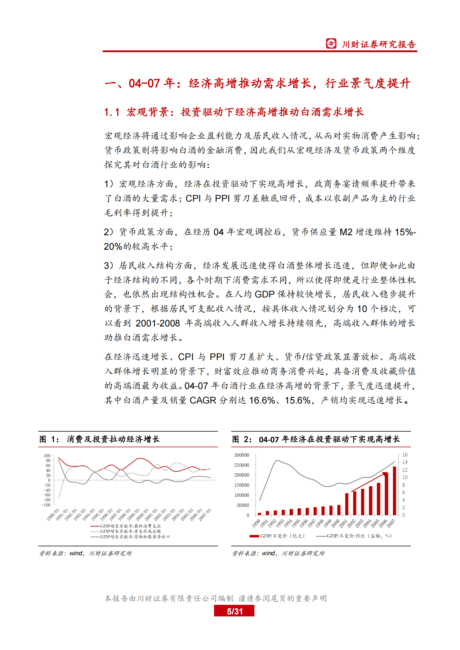 白酒行业深度复盘系列（二）之04-08年：回顾白酒消费的波峰与波谷-川财证券 第5页
