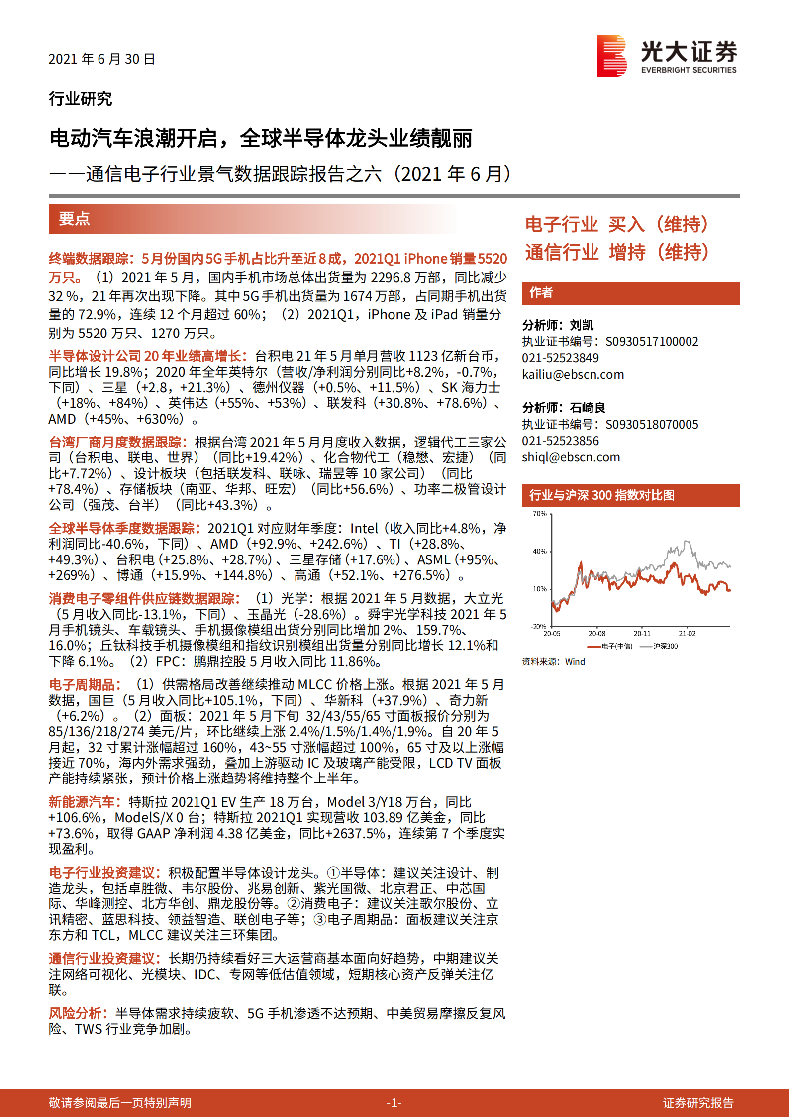 通信电子行业景气数据跟踪报告之六（2021年6月）：电动汽车浪潮开启，全球半导体龙头业绩靓丽-20210630-光大证券-57页 第1页