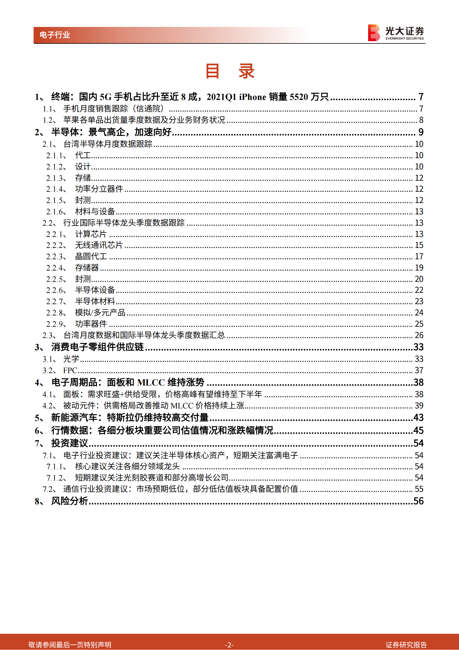 通信电子行业景气数据跟踪报告之六（2021年6月）：电动汽车浪潮开启，全球半导体龙头业绩靓丽-20210630-光大证券-57页 第2页