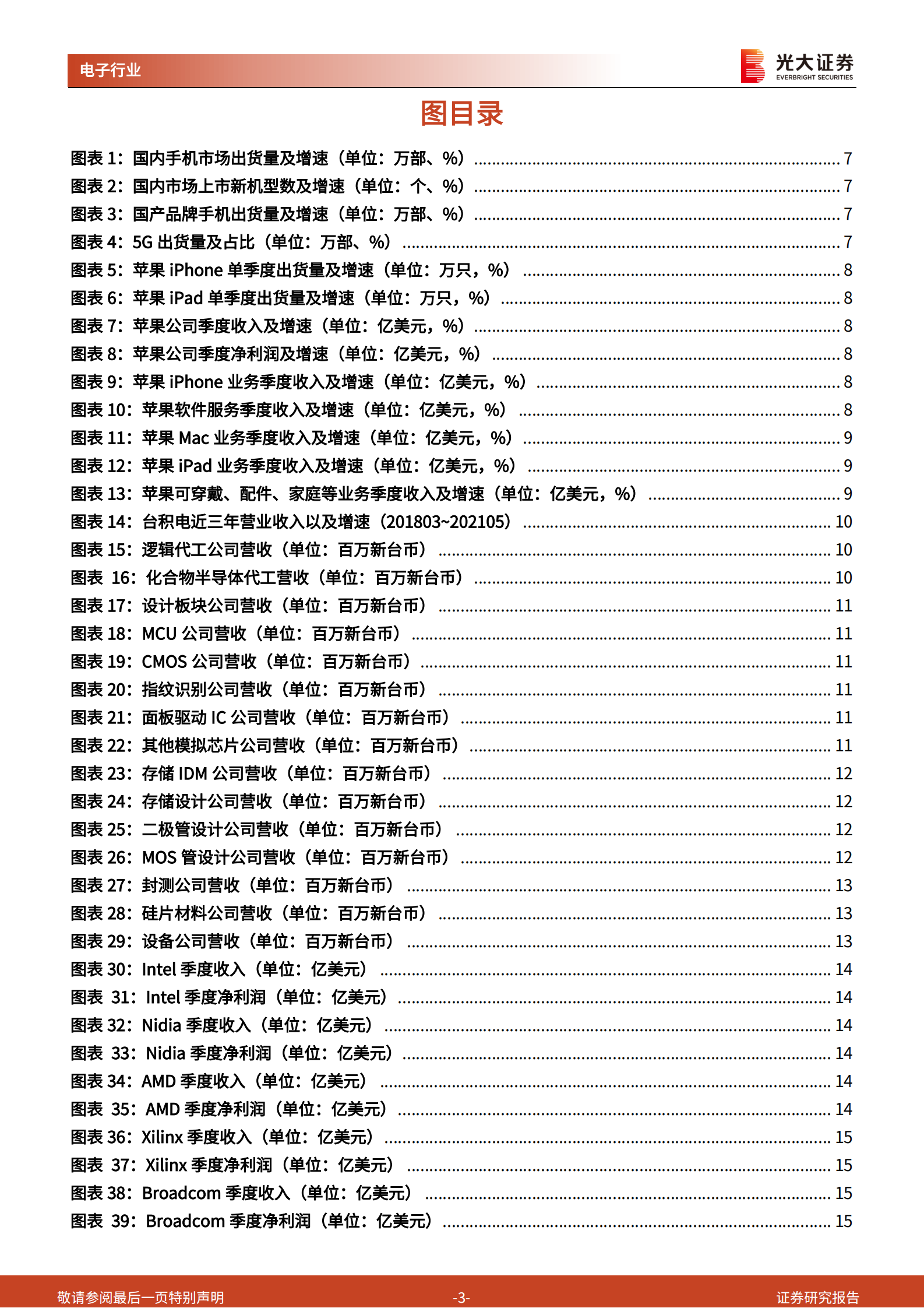 通信电子行业景气数据跟踪报告之六（2021年6月）：电动汽车浪潮开启，全球半导体龙头业绩靓丽-20210630-光大证券-57页 第3页