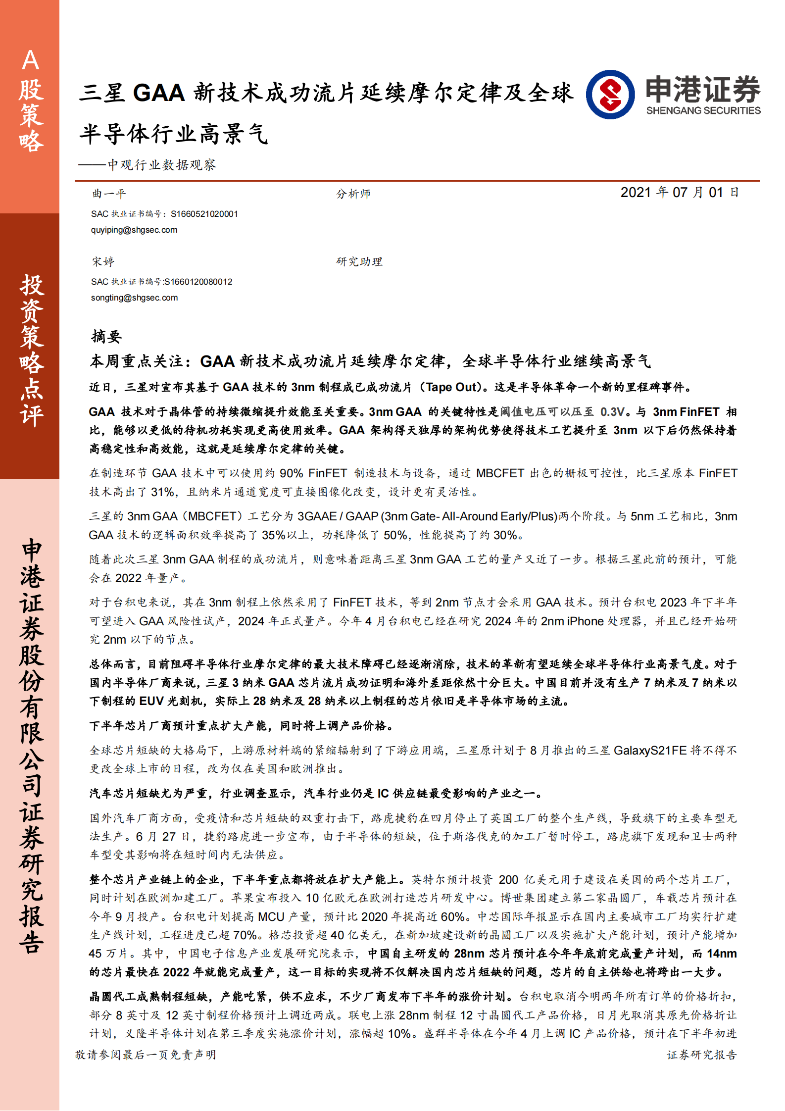 中观行业数据观察：三星GAA新技术成功流片延续摩尔定律及全球半导体行业高景气-20210701-申港证券-52页 第1页