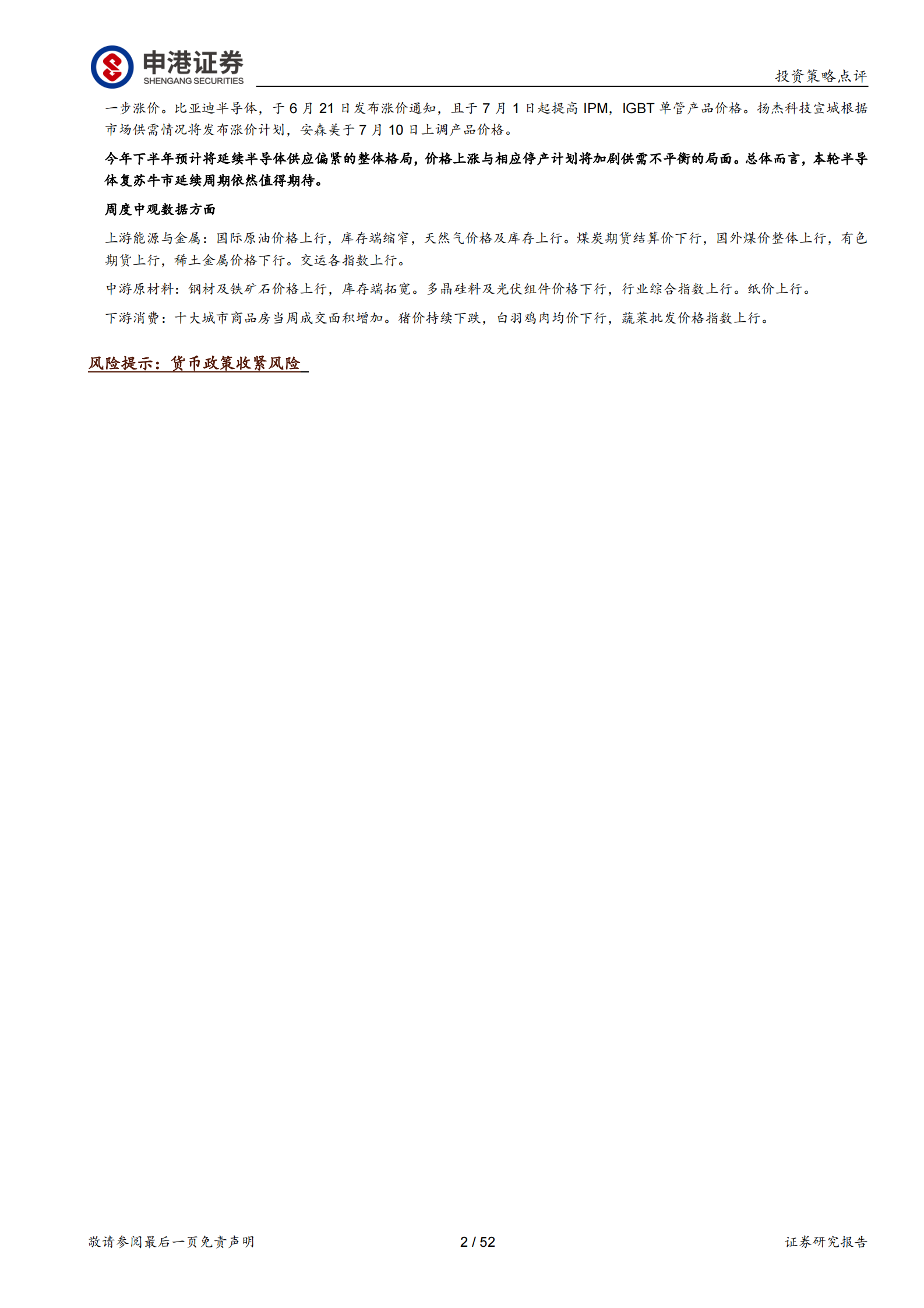 中观行业数据观察：三星GAA新技术成功流片延续摩尔定律及全球半导体行业高景气-20210701-申港证券-52页 第2页