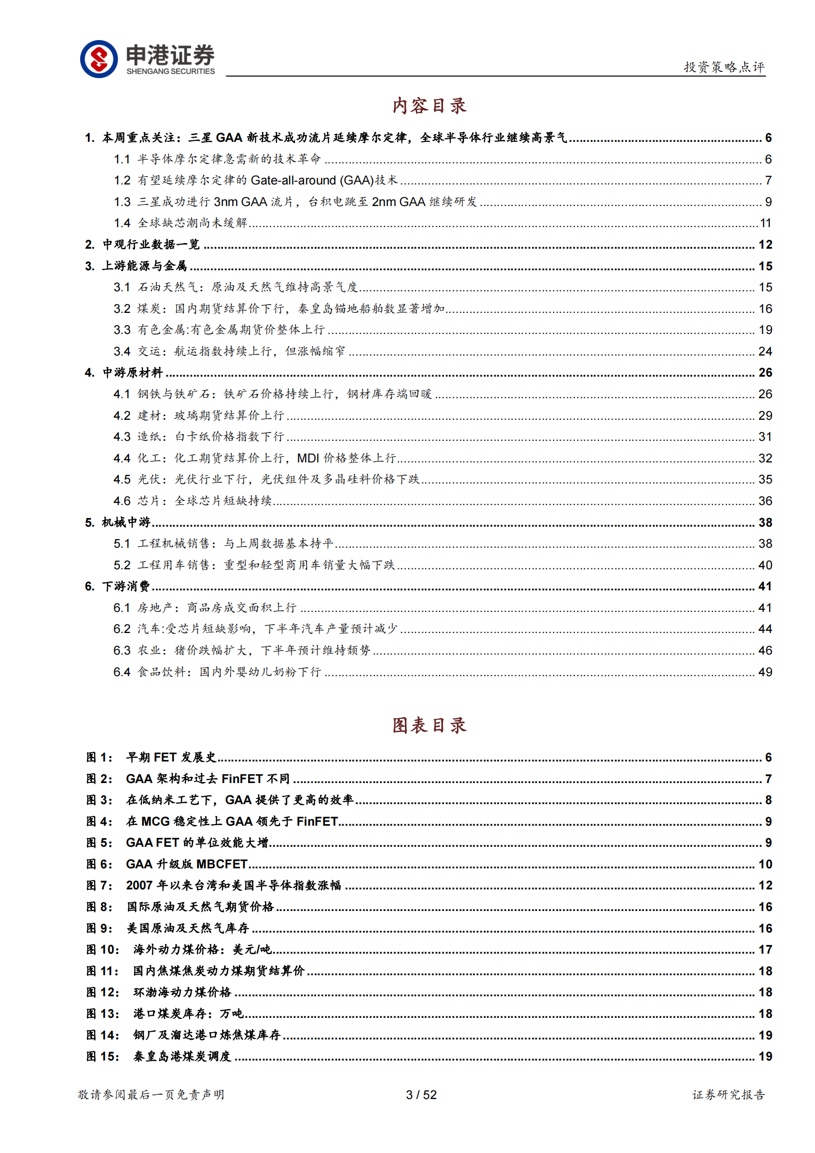 中观行业数据观察：三星GAA新技术成功流片延续摩尔定律及全球半导体行业高景气-20210701-申港证券-52页 第3页