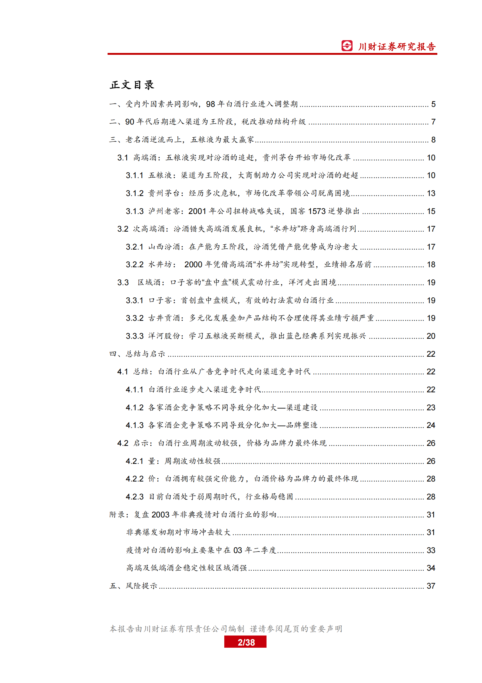 白酒行业深度复盘系列（一）：98~03年，从广告竞争时代走向渠道竞争时代-20200319-川财证券-38页 第2页