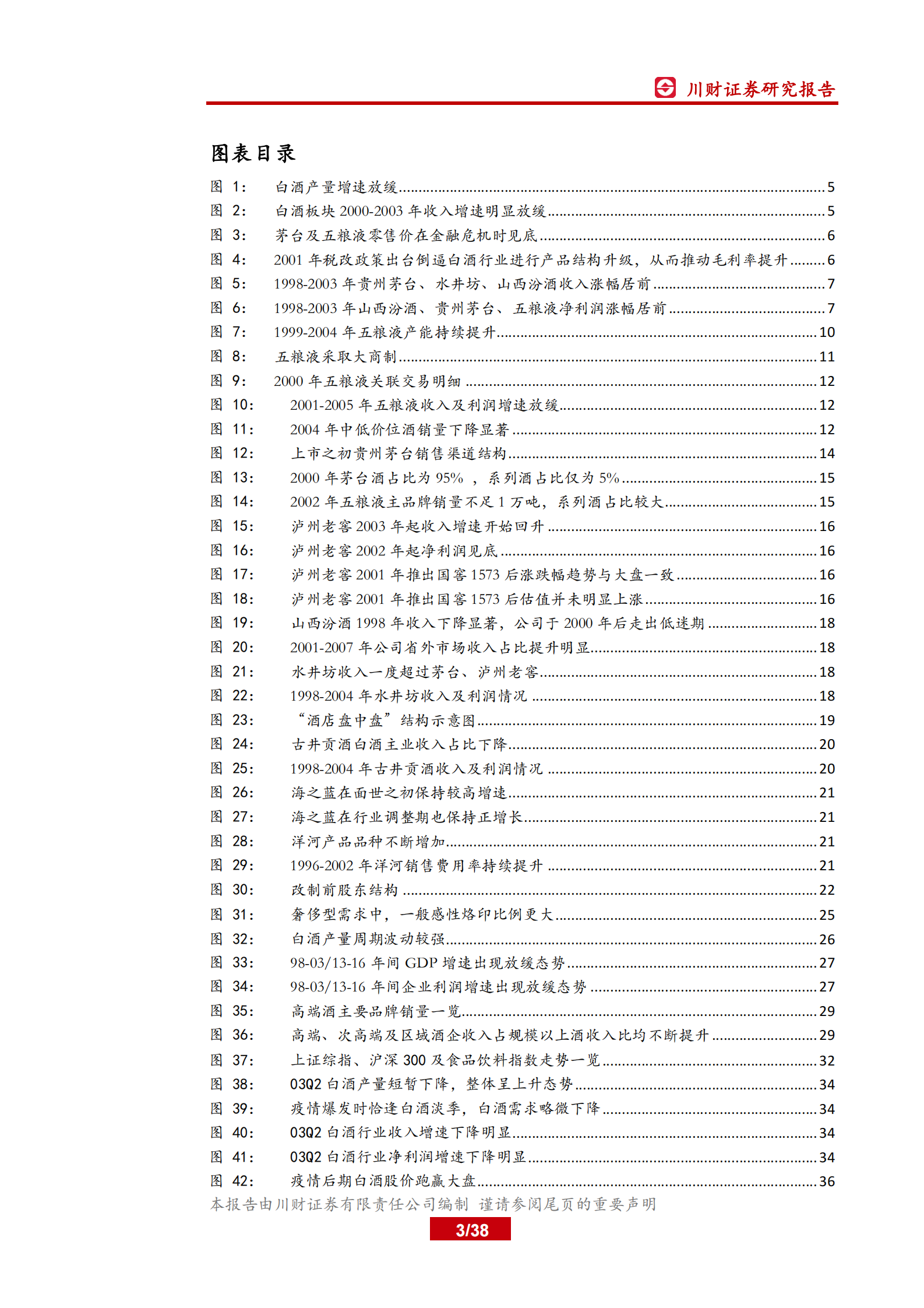 白酒行业深度复盘系列（一）：98~03年，从广告竞争时代走向渠道竞争时代-20200319-川财证券-38页 第3页