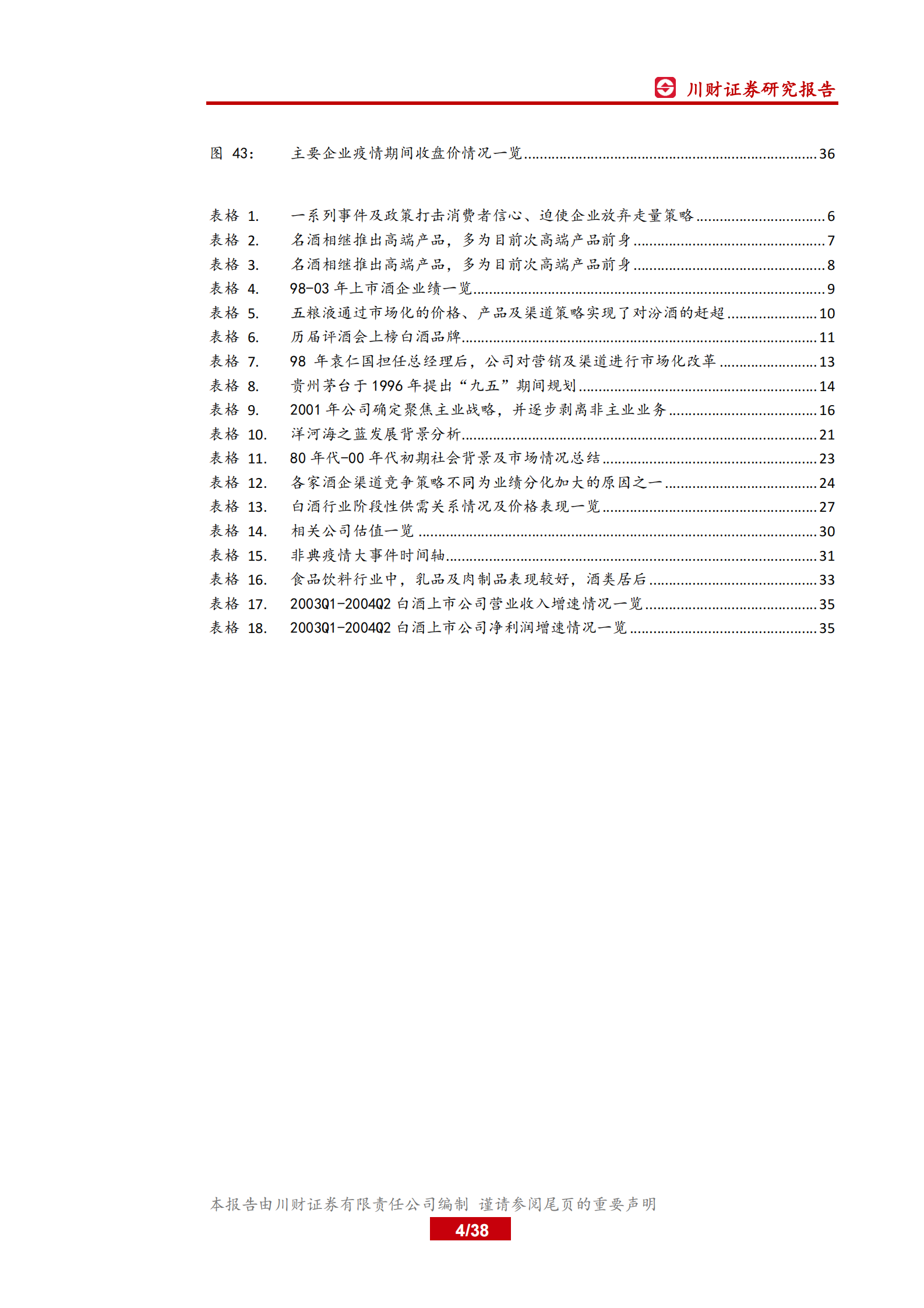 白酒行业深度复盘系列（一）：98~03年，从广告竞争时代走向渠道竞争时代-20200319-川财证券-38页 第4页