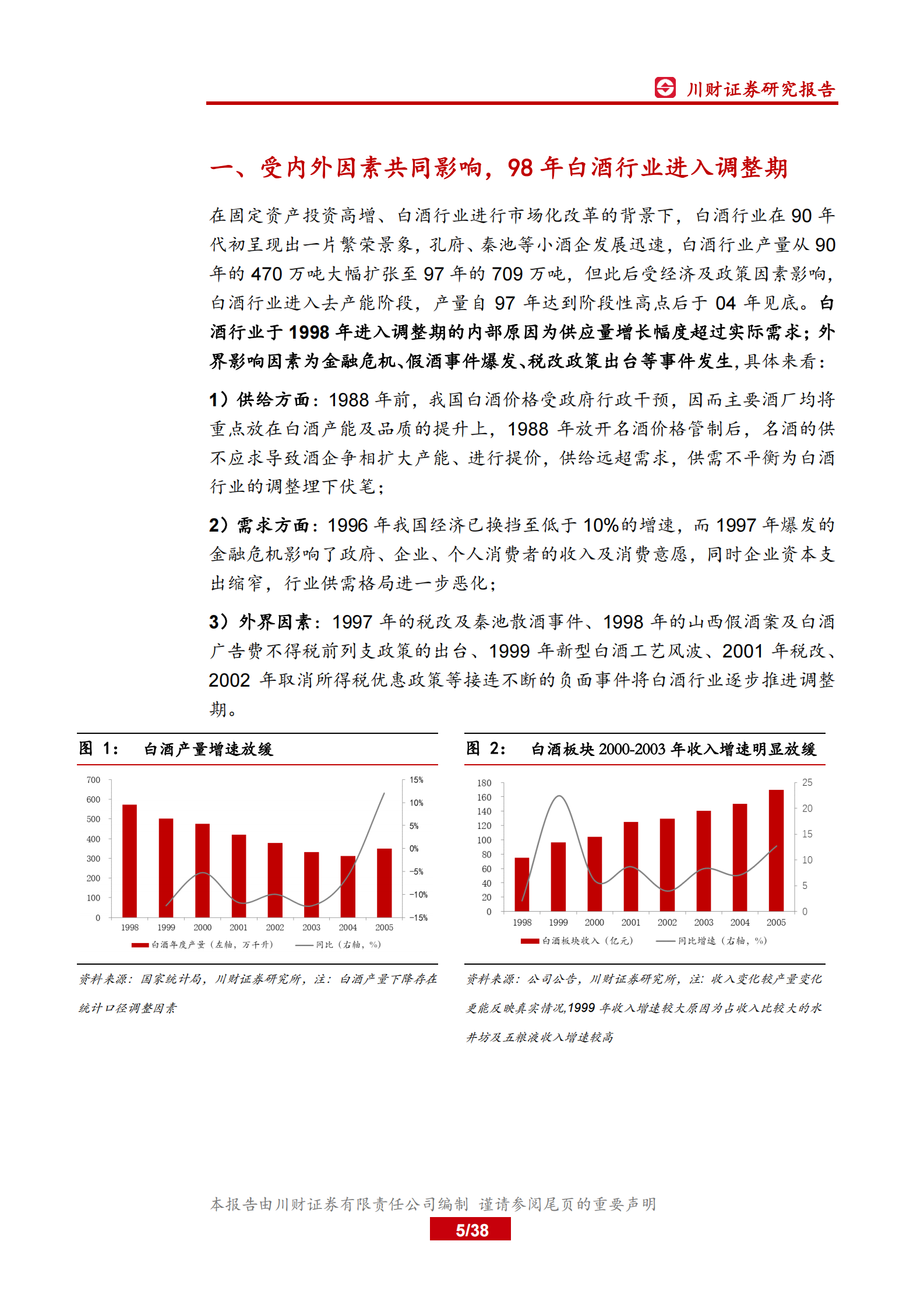 白酒行业深度复盘系列（一）：98~03年，从广告竞争时代走向渠道竞争时代-20200319-川财证券-38页 第5页