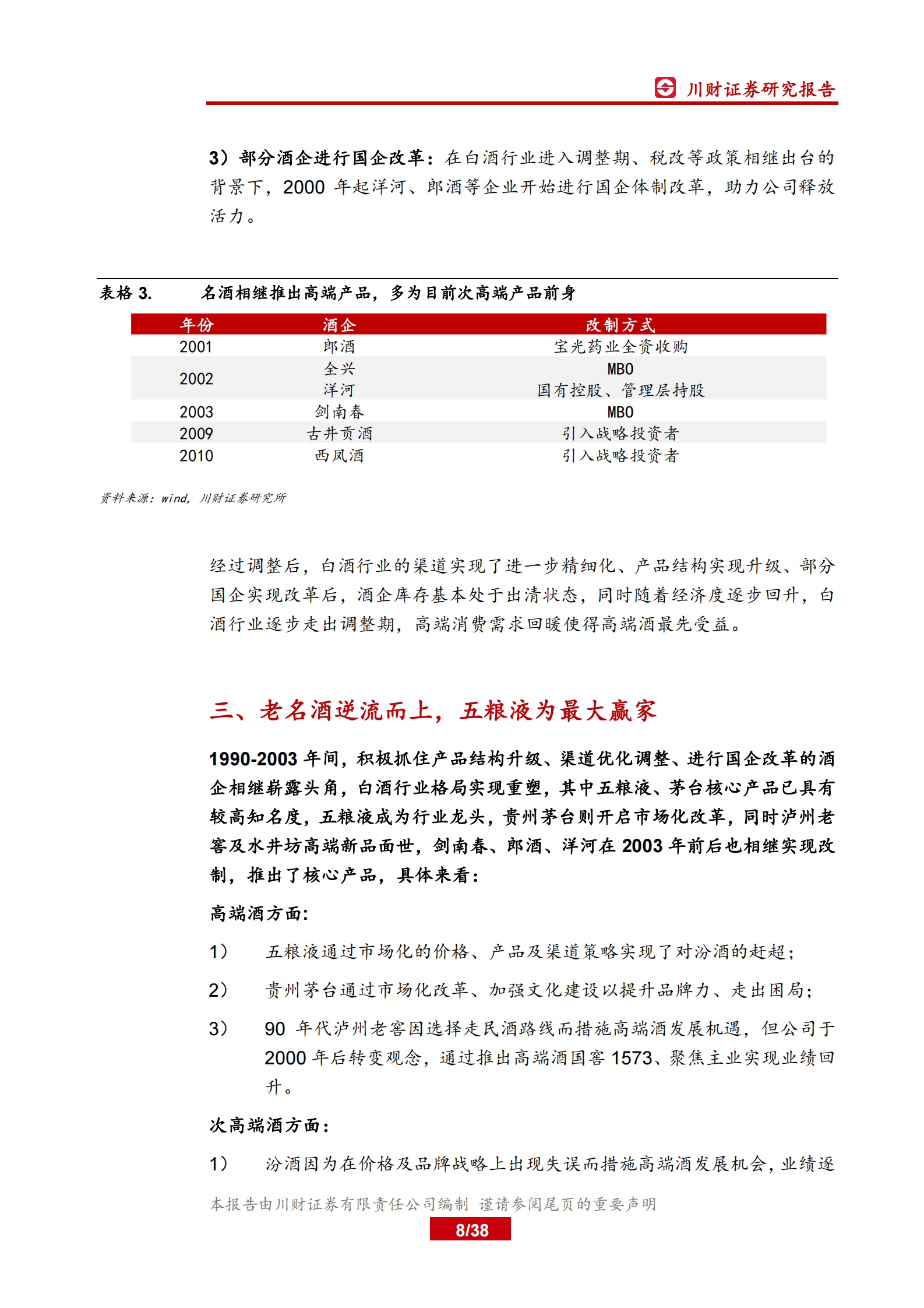白酒行业深度复盘系列（一）：98~03年，从广告竞争时代走向渠道竞争时代-20200319-川财证券-38页 第8页