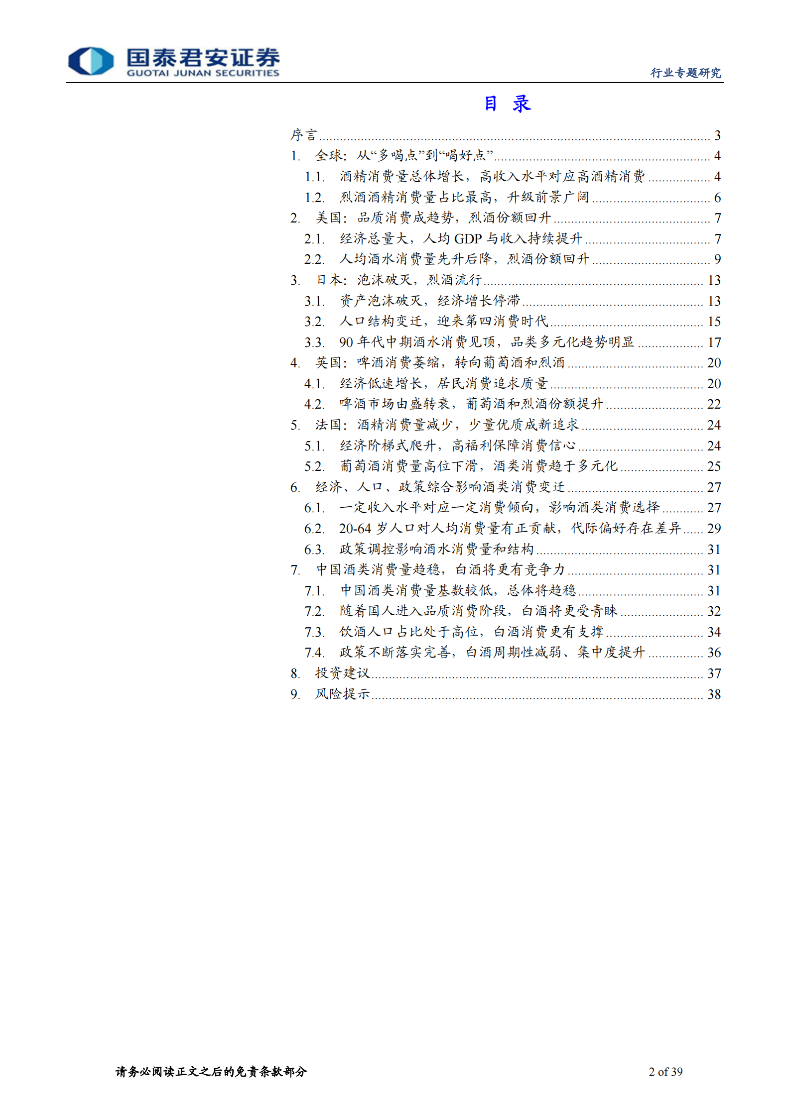 白酒行业专题报告：从酒类消费结构变迁看白酒未来空间-20200223-国泰君安-39页 第2页