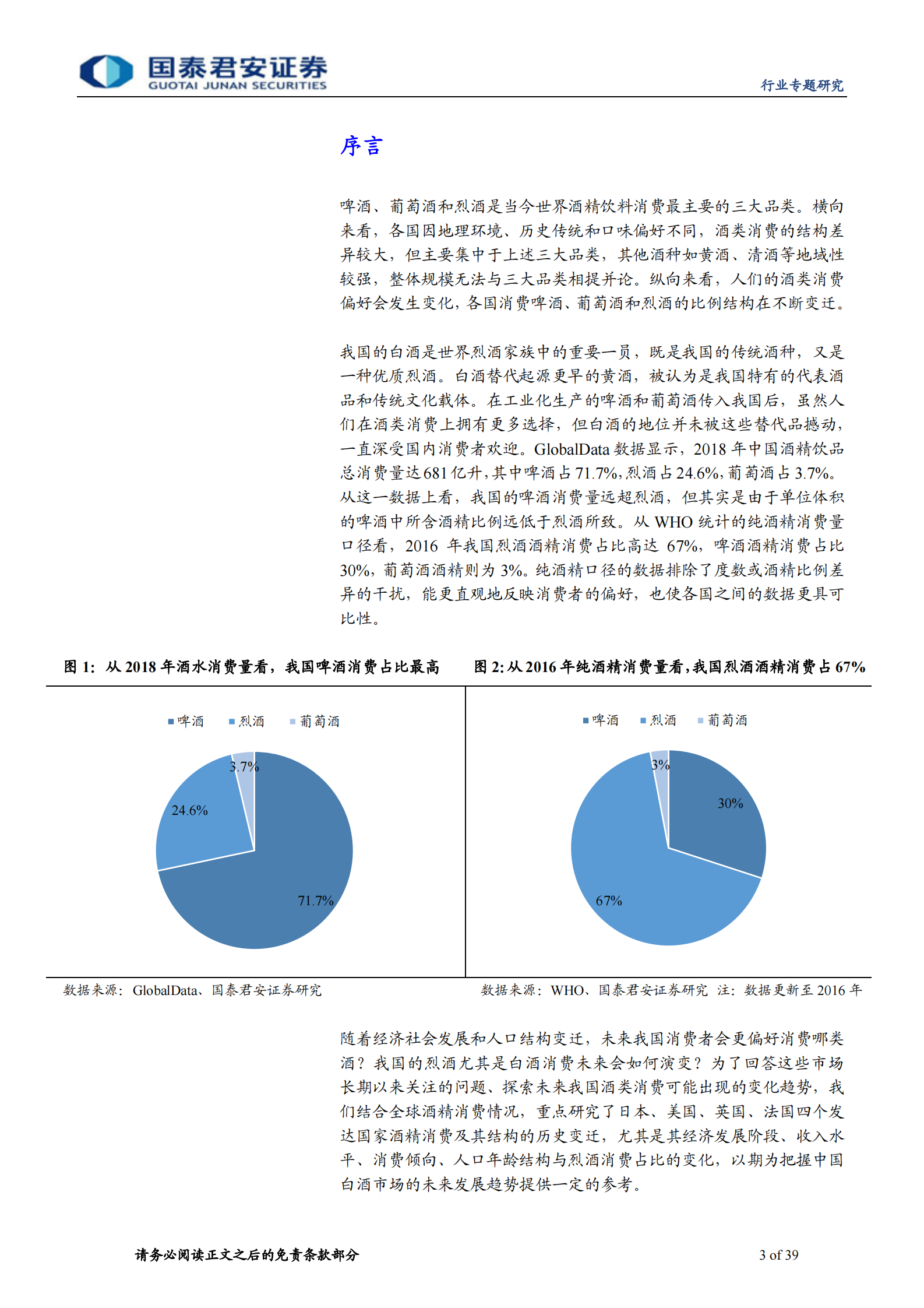 白酒行业专题报告：从酒类消费结构变迁看白酒未来空间-20200223-国泰君安-39页 第3页