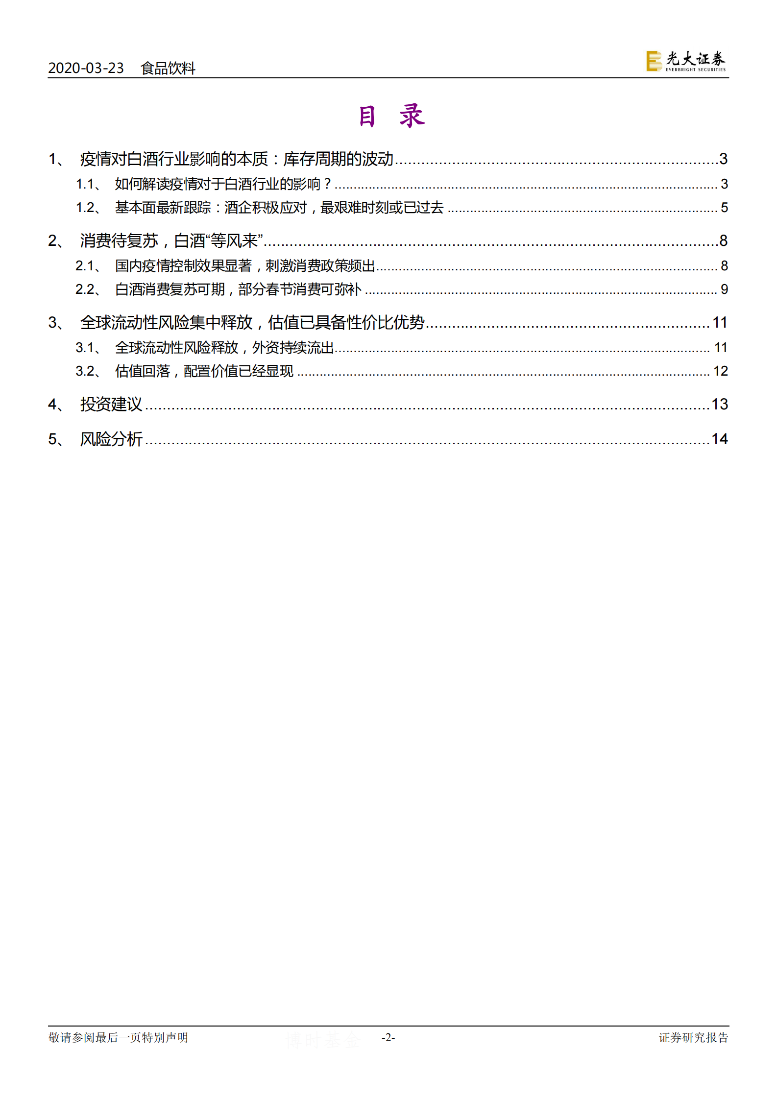 白酒行业专题报告：配置时点到，耐心等风来-光大证券-20200323 第2页