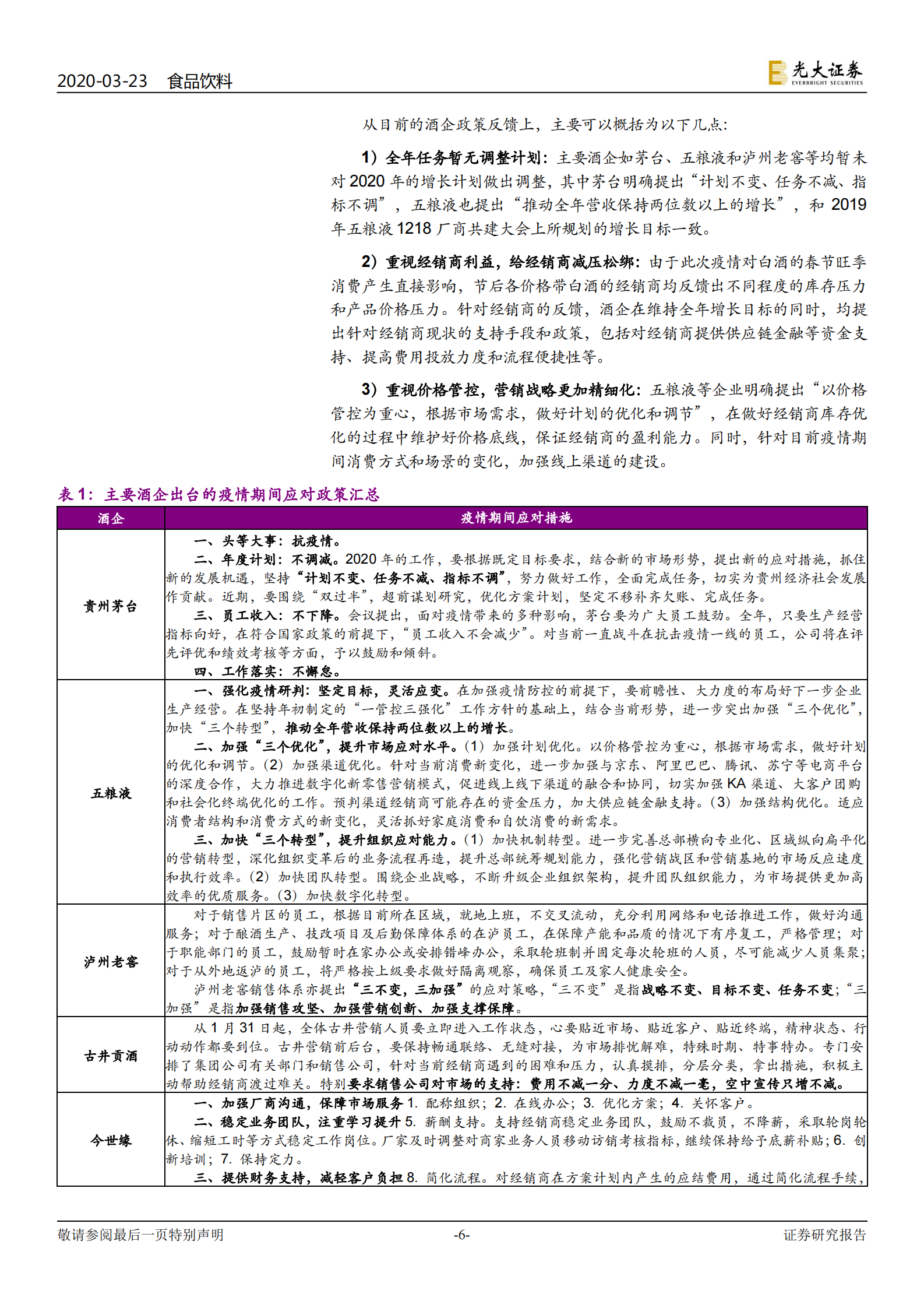 白酒行业专题报告：配置时点到，耐心等风来-光大证券-20200323 第6页