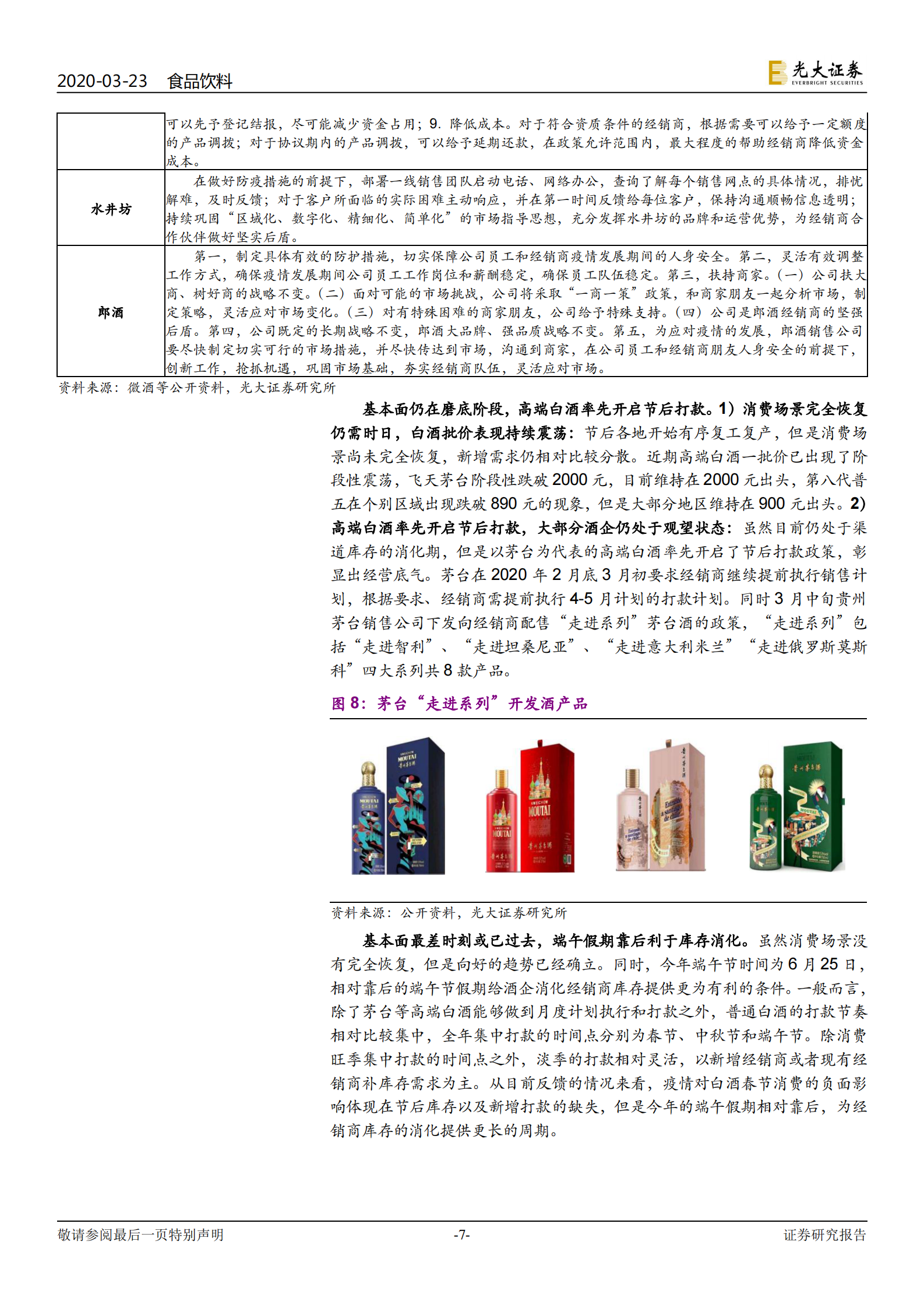 白酒行业专题报告：配置时点到，耐心等风来-光大证券-20200323 第7页