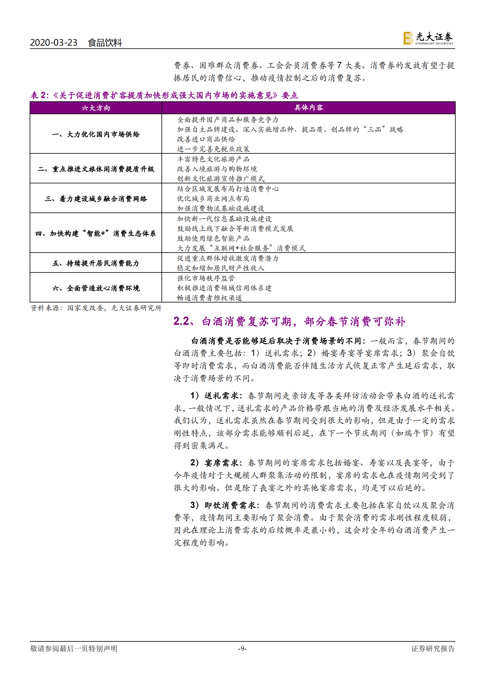 白酒行业专题报告：配置时点到，耐心等风来-光大证券-20200323 第9页
