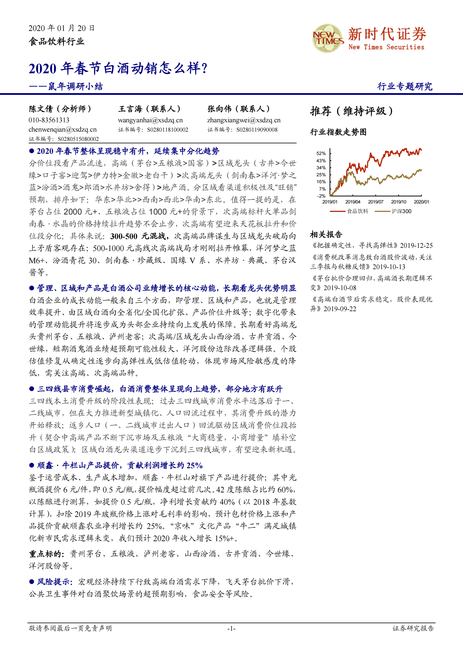 春节白酒动销怎么样？鼠年调研小结 第1页