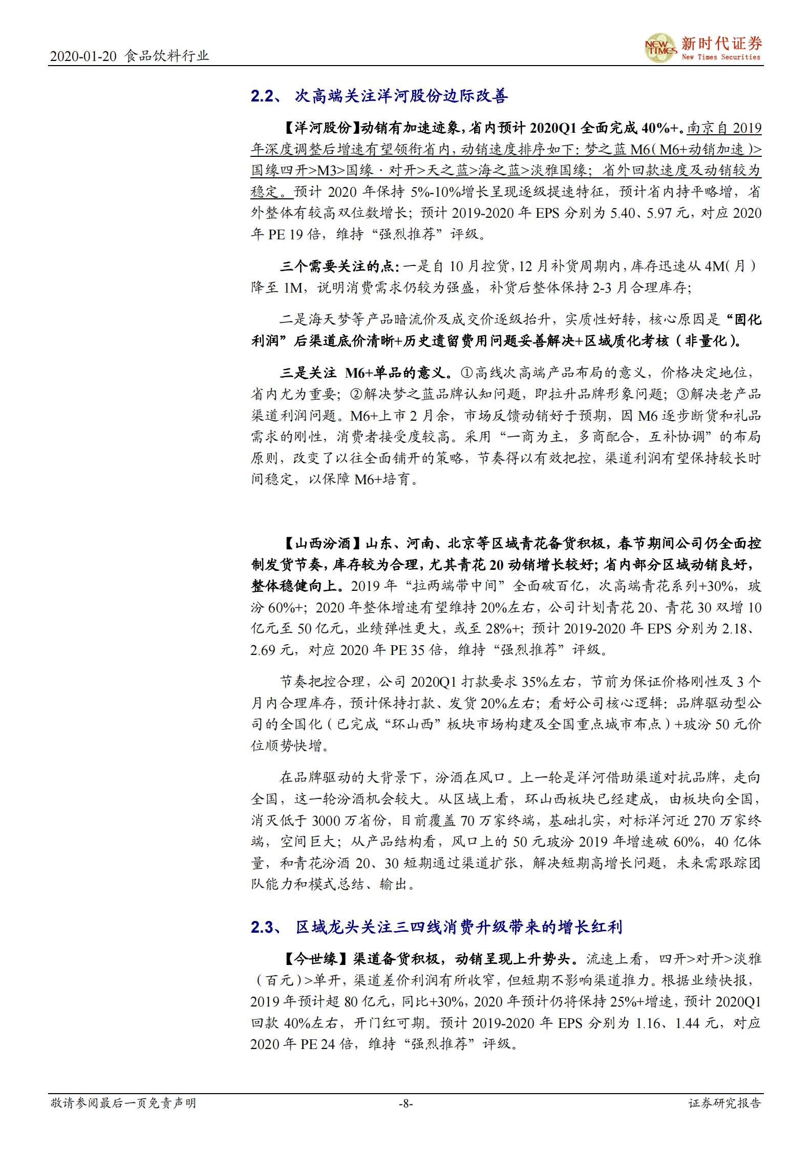 春节白酒动销怎么样？鼠年调研小结 第9页