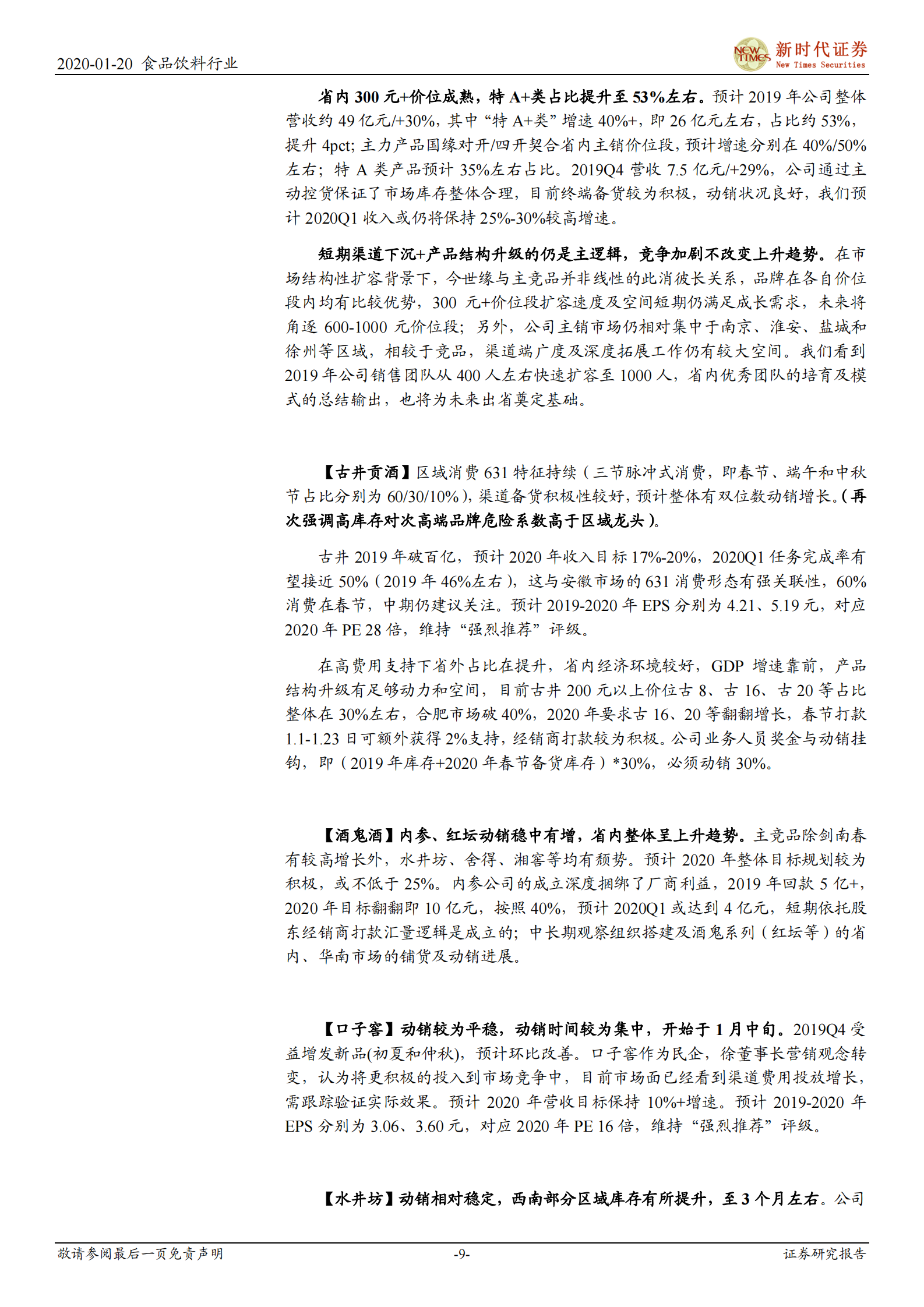 春节白酒动销怎么样？鼠年调研小结 第10页