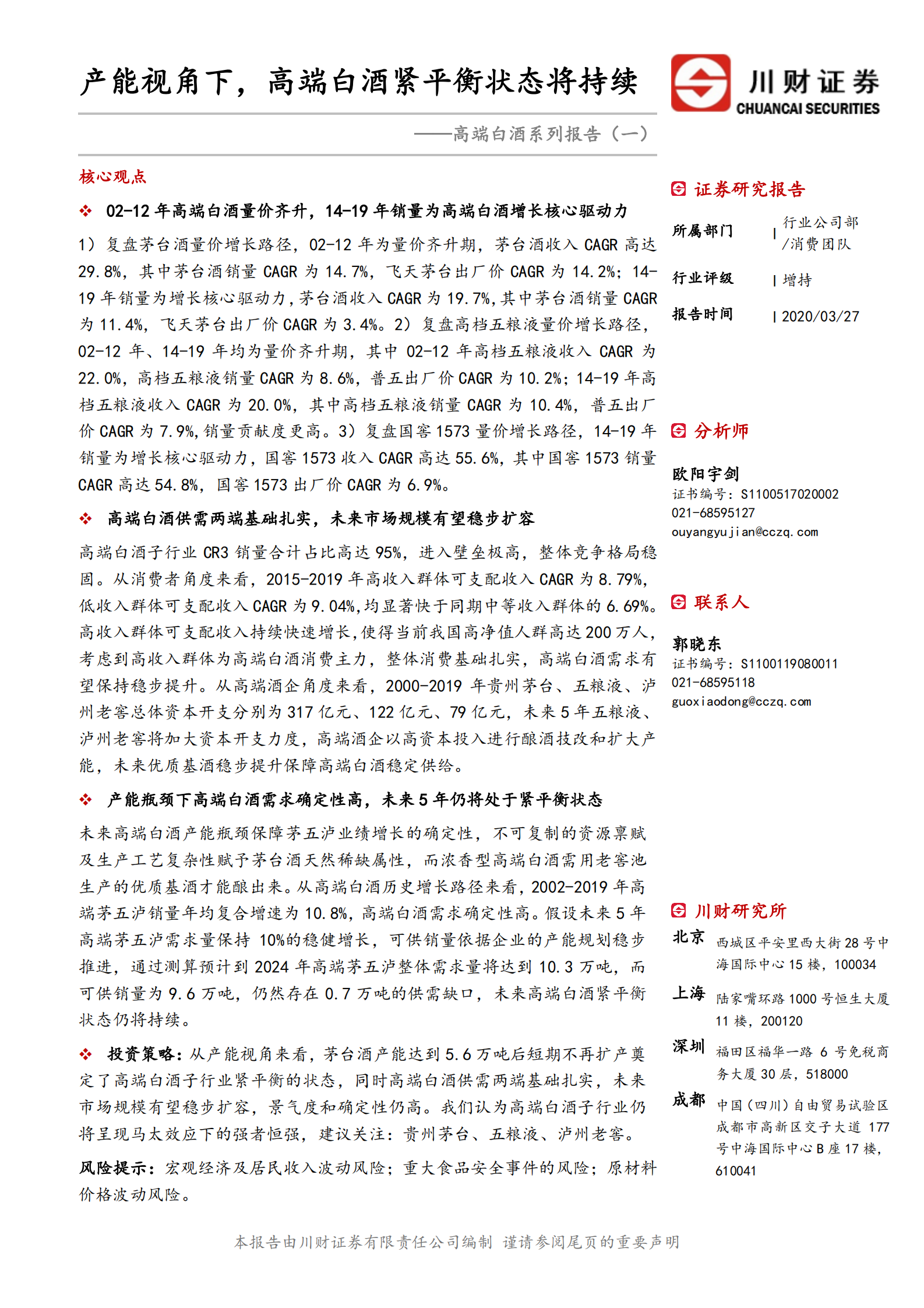 高端白酒系列报告（一）：产能视角下，高端白酒紧平衡状态将持续-川财证券 第1页