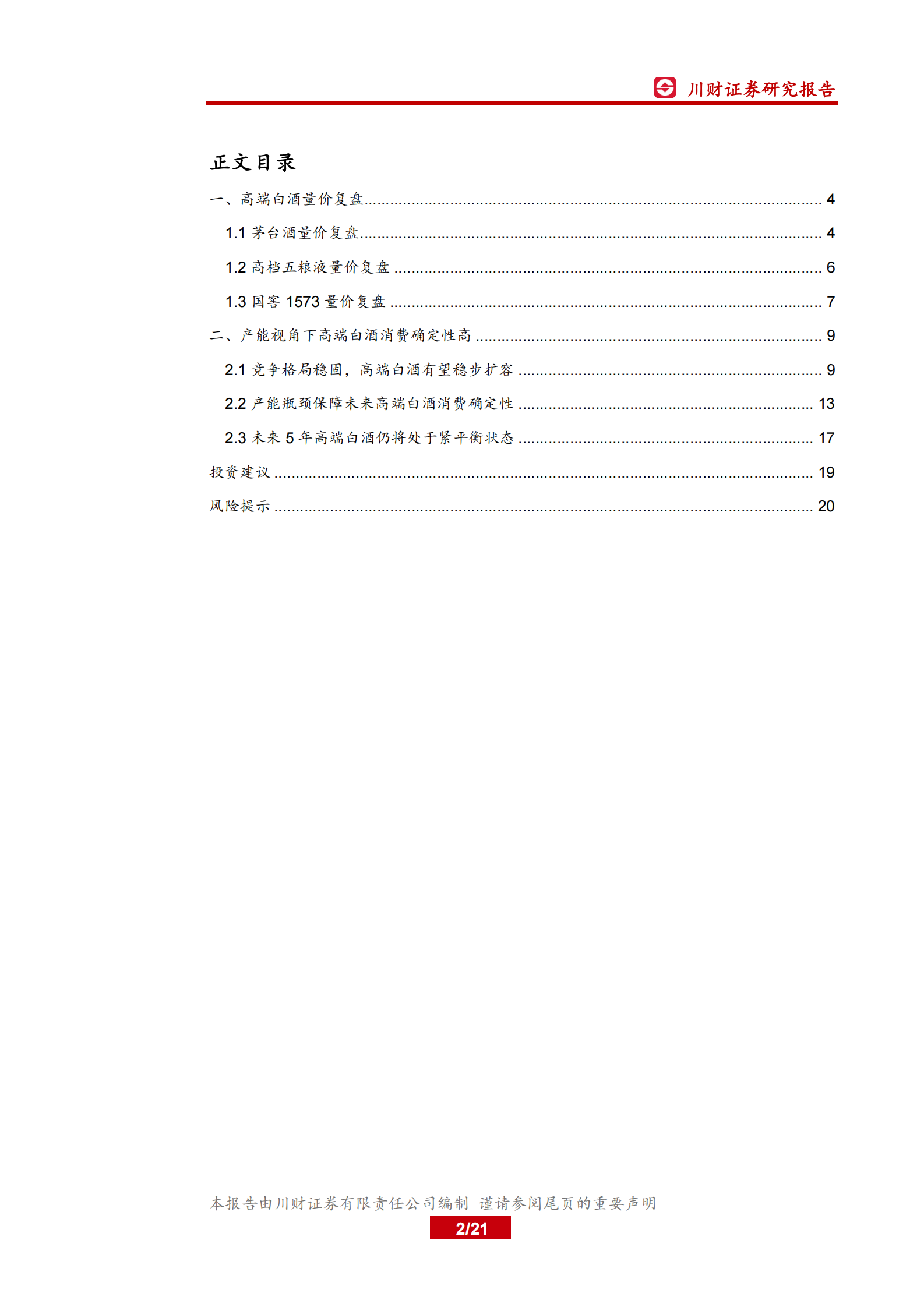 高端白酒系列报告（一）：产能视角下，高端白酒紧平衡状态将持续-川财证券 第2页