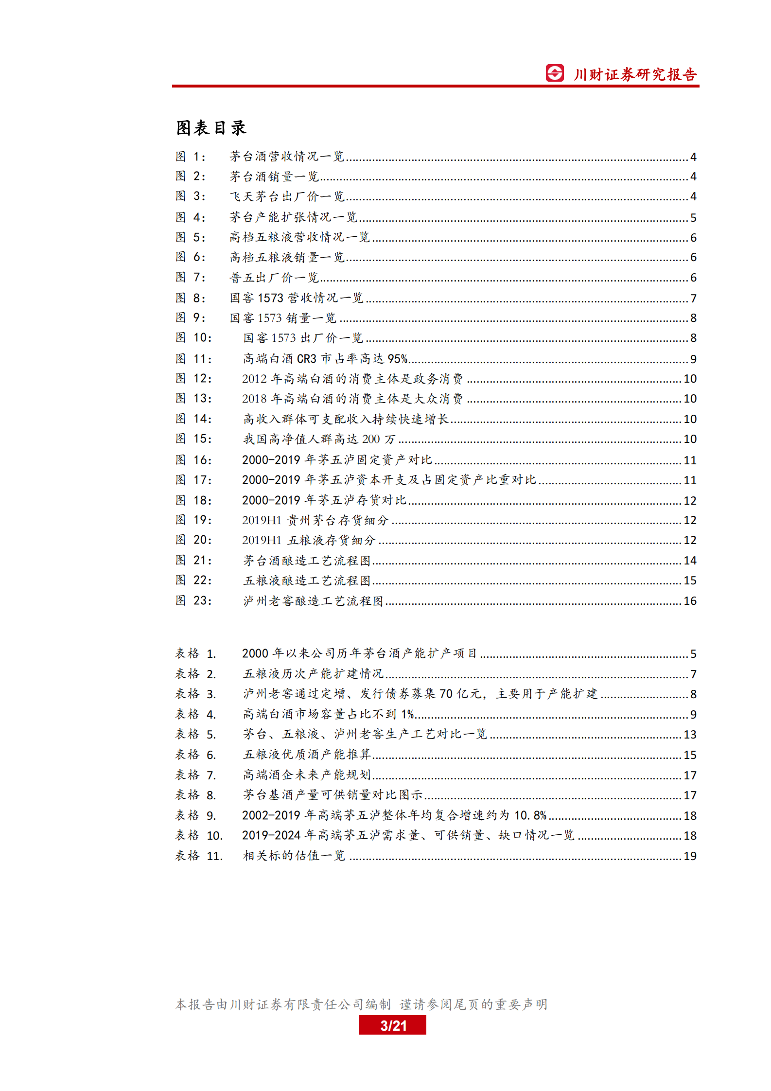 高端白酒系列报告（一）：产能视角下，高端白酒紧平衡状态将持续-川财证券 第3页