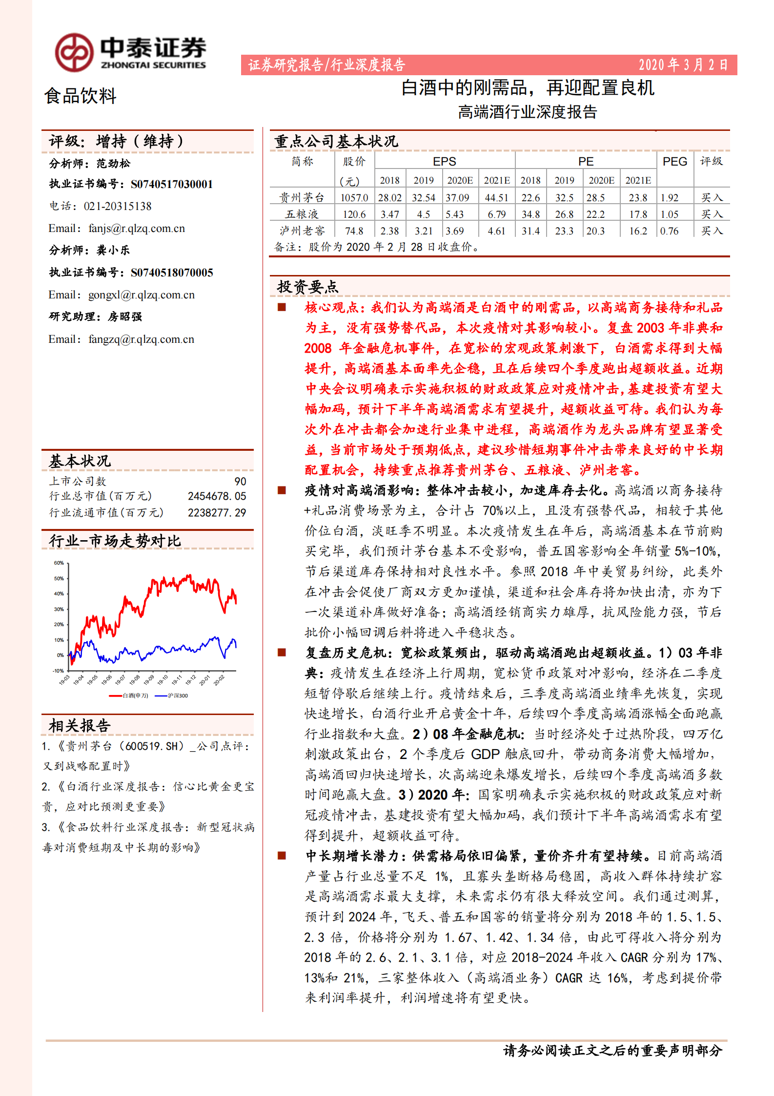 高端酒行业深度报告：白酒中的刚需品，再迎配置良机-中泰证券-20200302 第1页