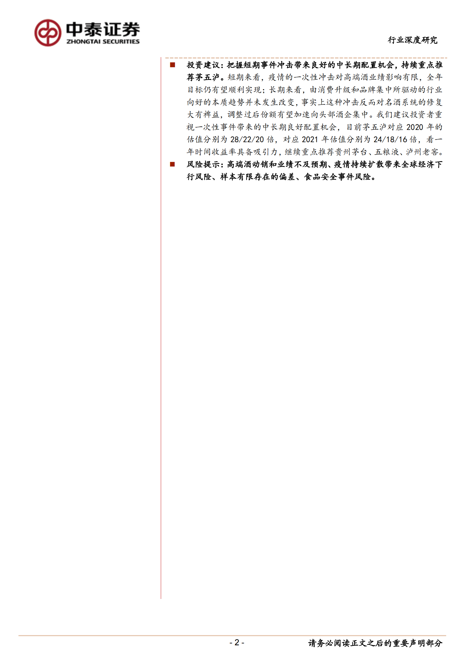 高端酒行业深度报告：白酒中的刚需品，再迎配置良机-中泰证券-20200302 第2页