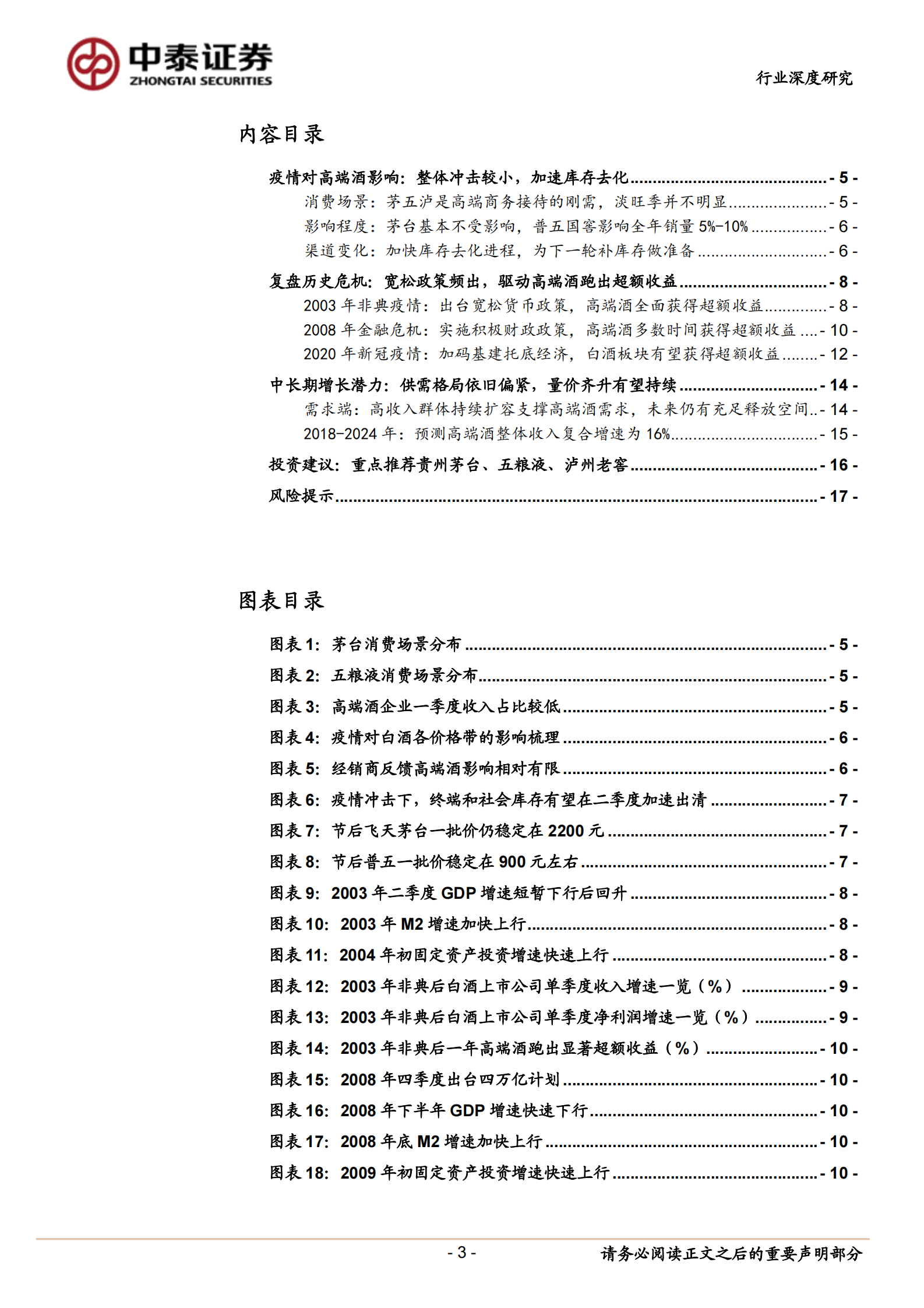 高端酒行业深度报告：白酒中的刚需品，再迎配置良机-中泰证券-20200302 第3页