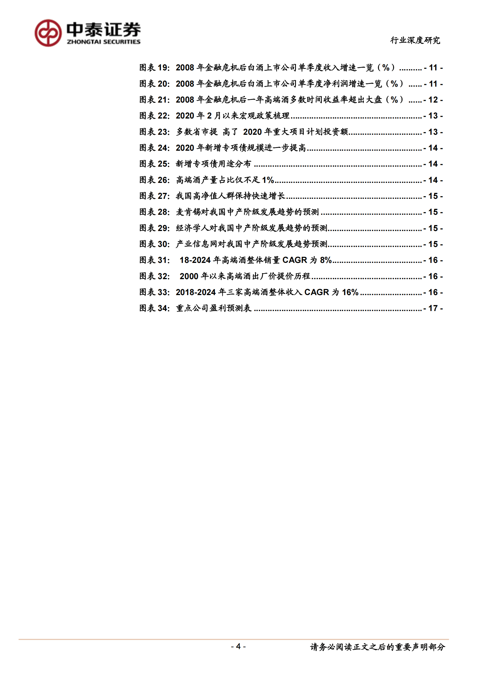 高端酒行业深度报告：白酒中的刚需品，再迎配置良机-中泰证券-20200302 第4页