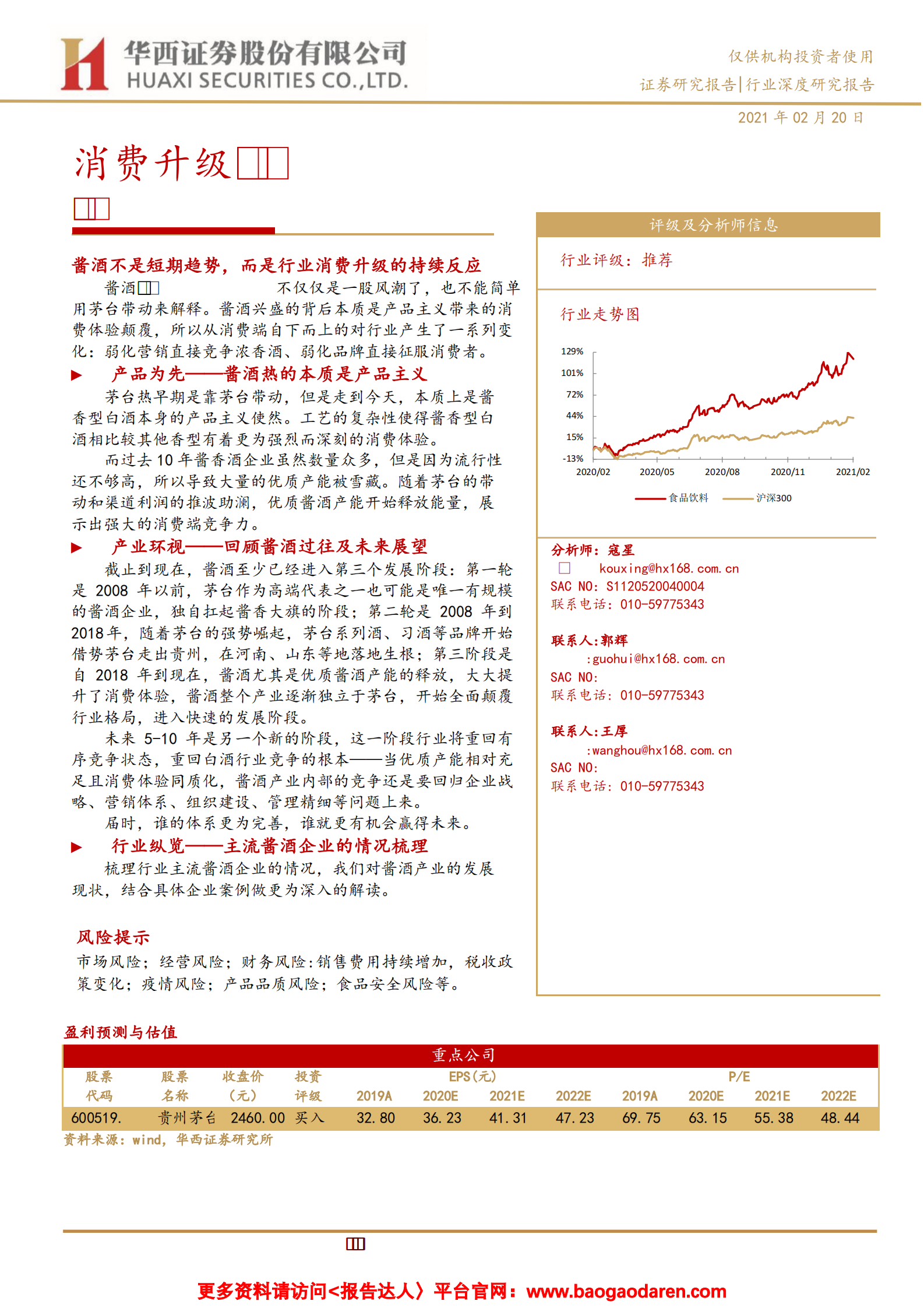 酱香型白酒行业深度报告：消费升级驱动酱酒燎原-华西证券-2021.2.20-26页 第1页